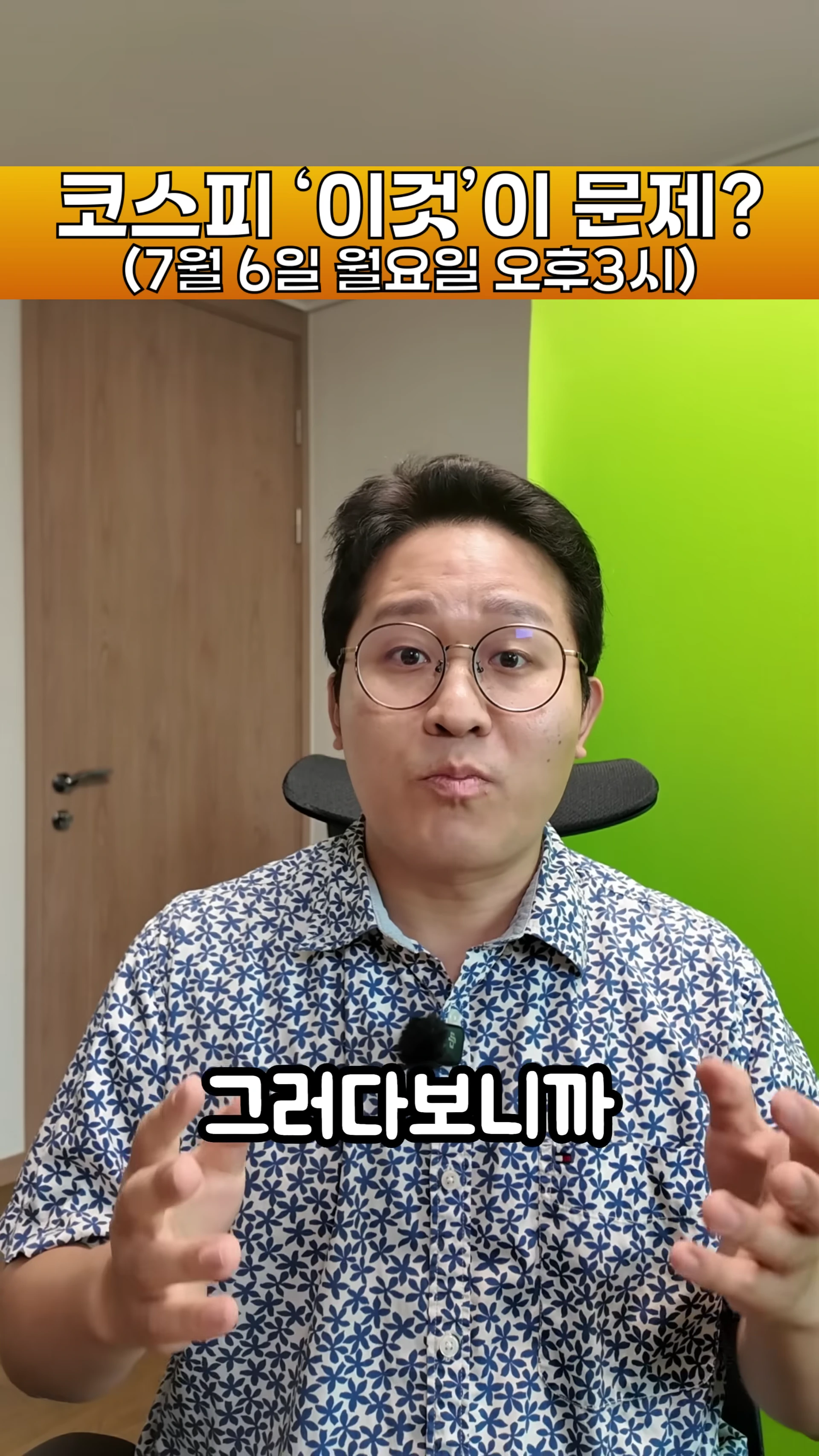 안경을 쓴 남성이 녹색 배경 앞에서 손짓하며 이야기하고 있고, 상단에는 '코스피 이것이 문제?'라는 자막이 적힌 영상 화면