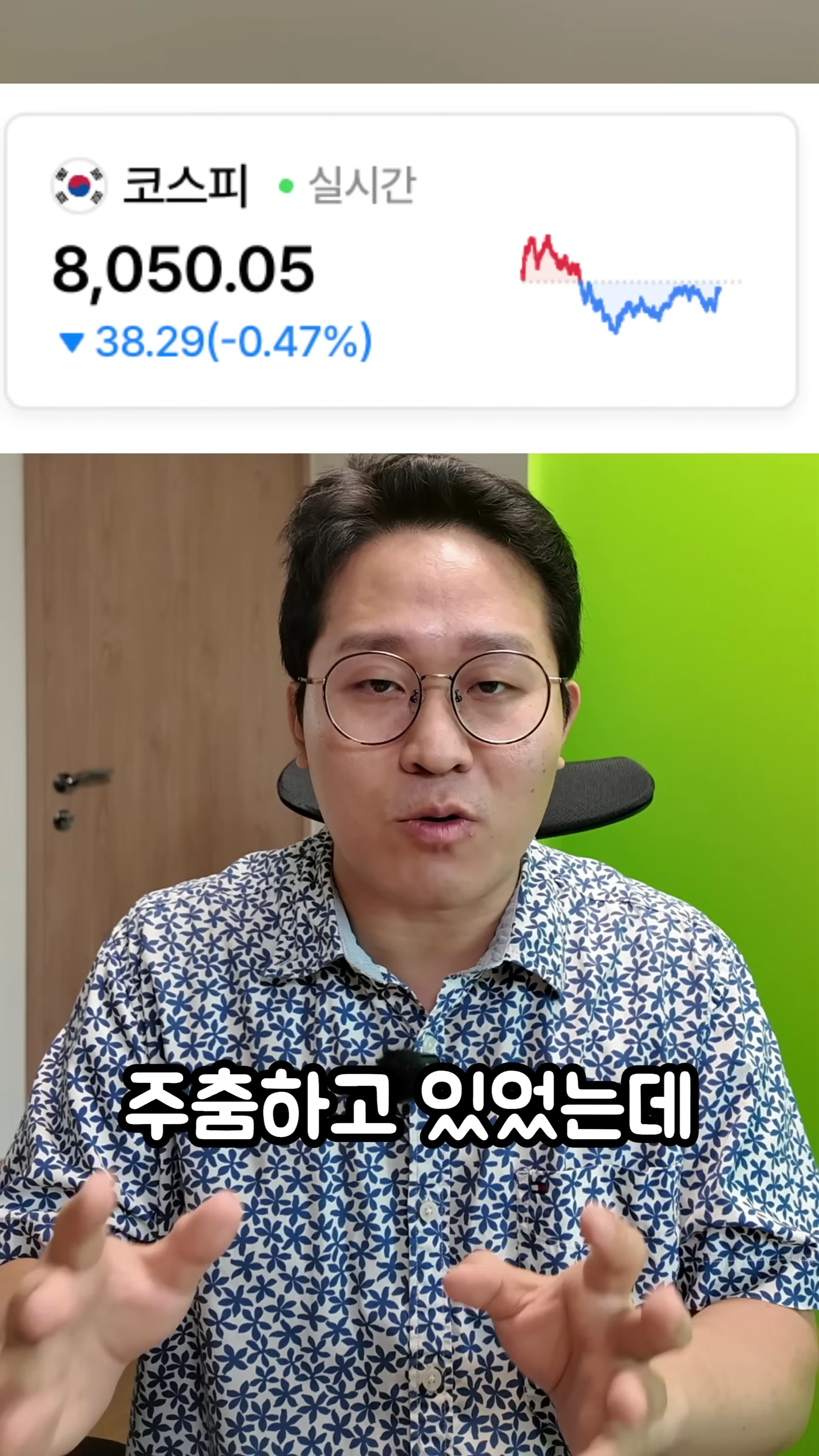 안경을 쓴 남성이 녹색 배경 앞에서 손짓하며 말하고 있고, 상단에는 코스피 지수 변동 그래프가 표시된 화면