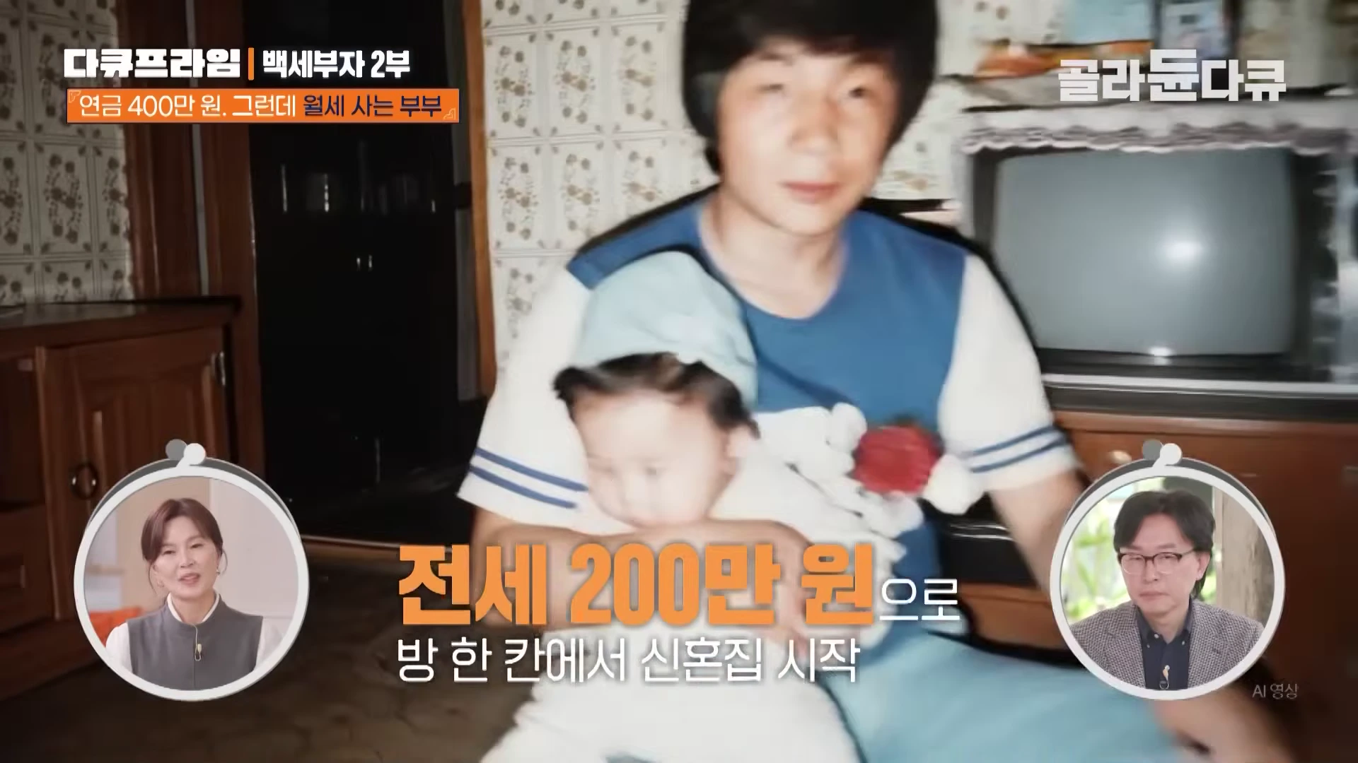 과거 젊은 시절 아기를 안고 있는 아버지의 모습이 담긴 사진 위로 현재 인터뷰 중인 남녀의 얼굴이 원형 테두리에 배치된 화면