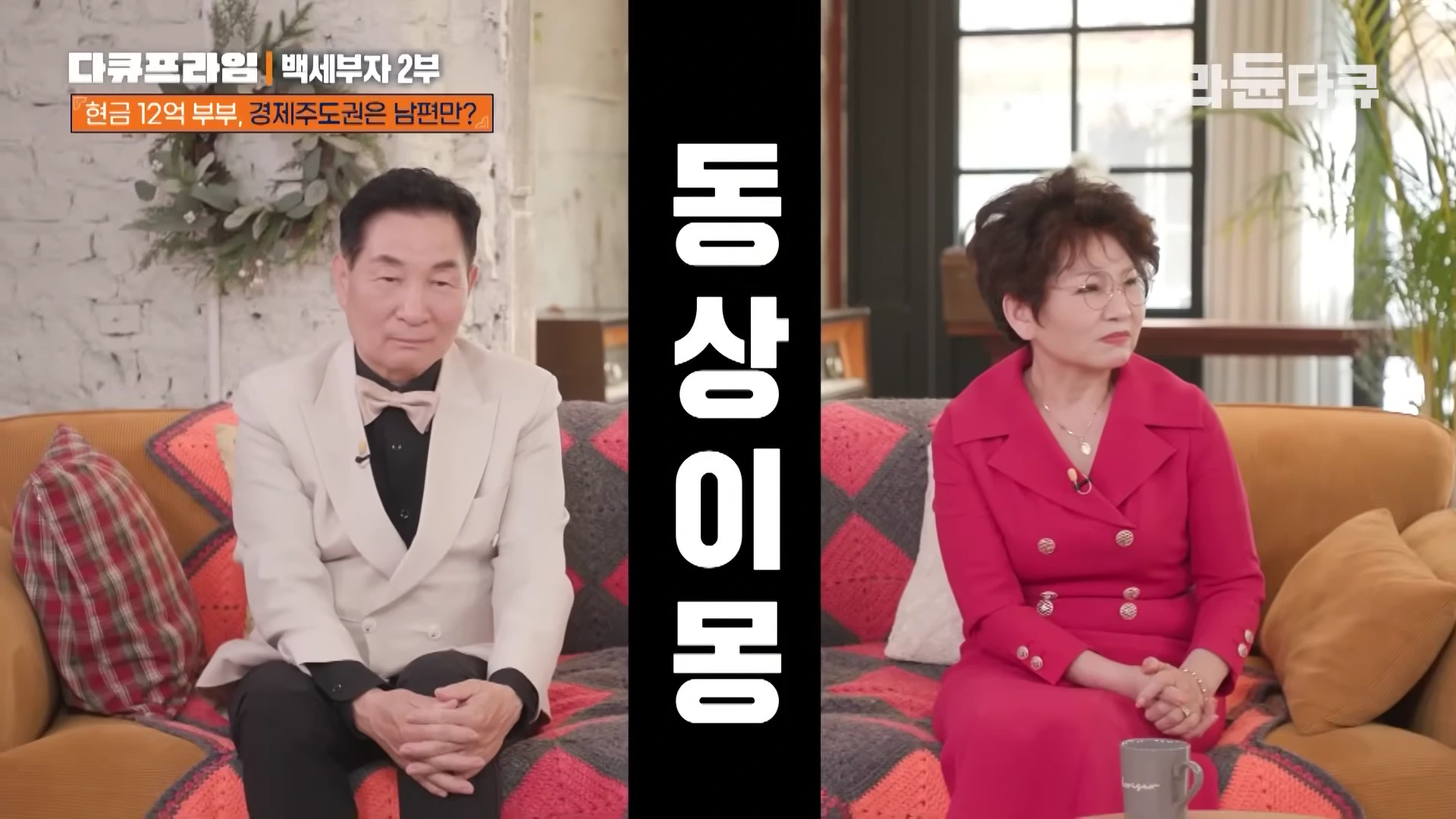 소파에 앉아 정면을 응시하는 노년의 남녀 부부 옆으로 '동상이몽'이라는 큰 세로 문구가 놓여 있다.