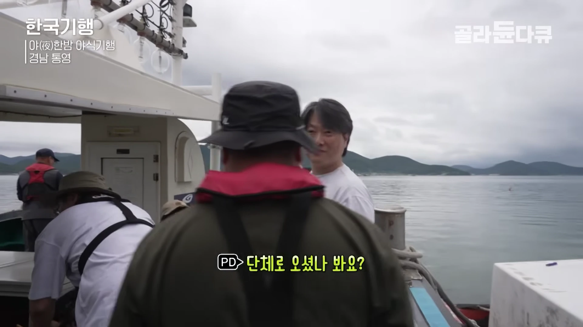 낚싯배 갑판 위에 모인 사람들이 촬영진과 대화를 나누고 있다.