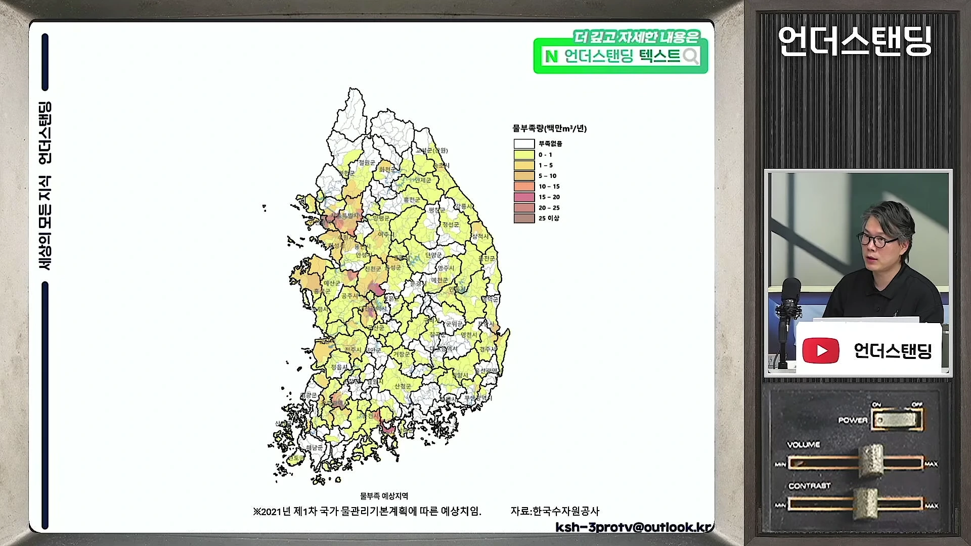 한국 지도에 지역별 물 부족량을 색깔로 표시한 그래픽과 이를 설명하는 남성 출연자가 화면에 나타나 있습니다.