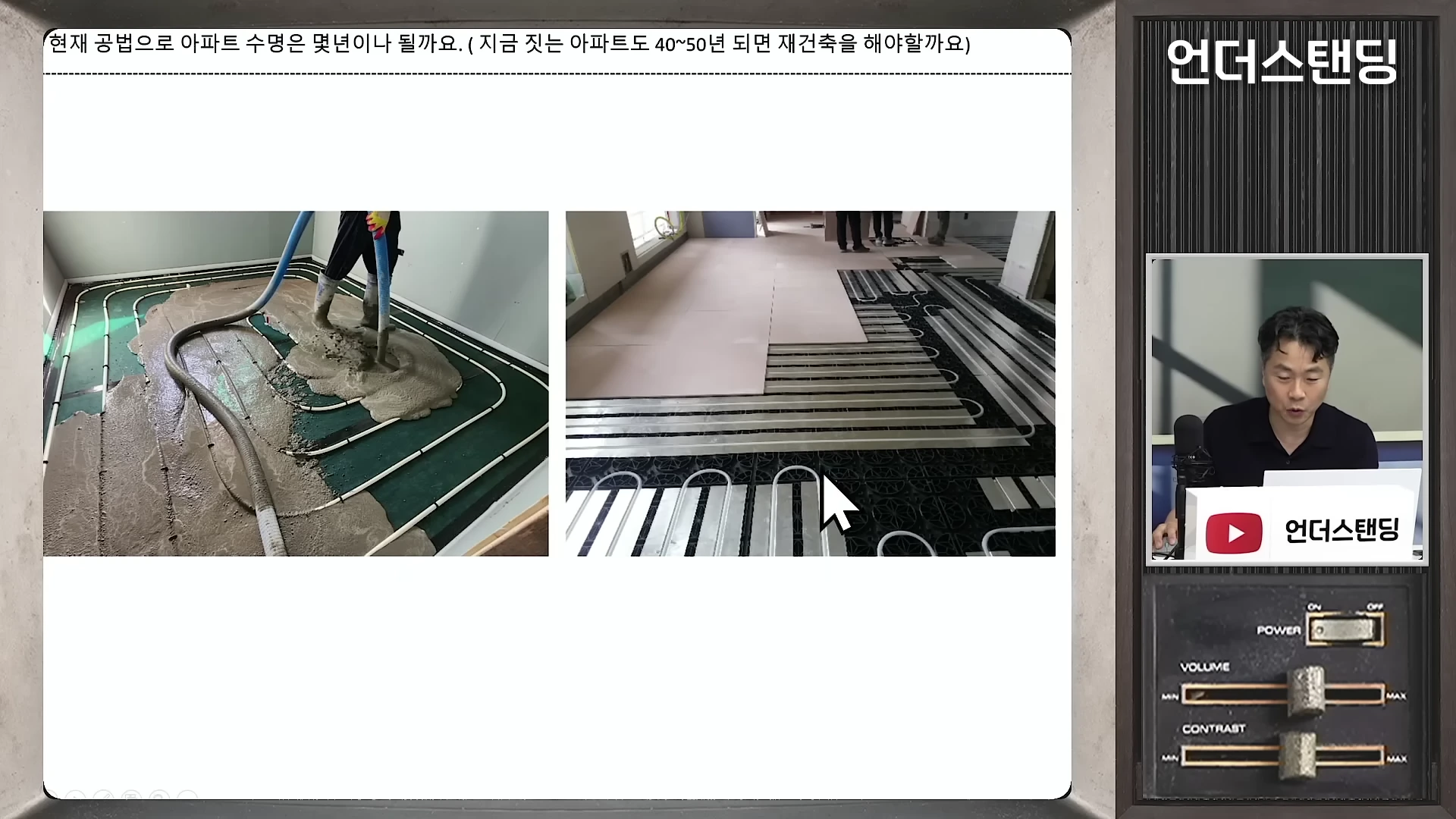 바닥 공사 현장을 비교하는 두 개의 사진과 말하는 남성이 있는 영상 화면