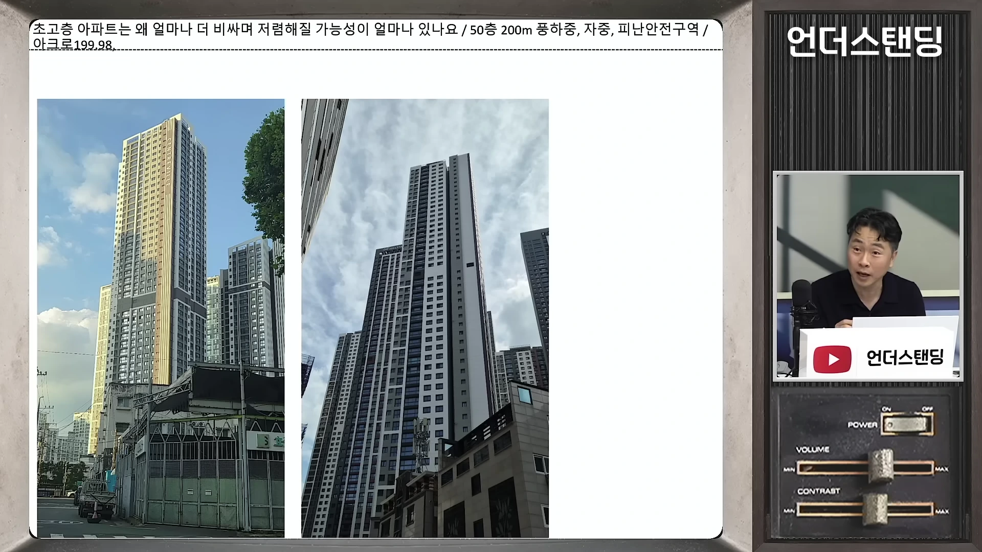 초고층 아파트 단지가 보이는 사진과 발표자가 등장하는 작은 화면이 합성된 영상 프레임
