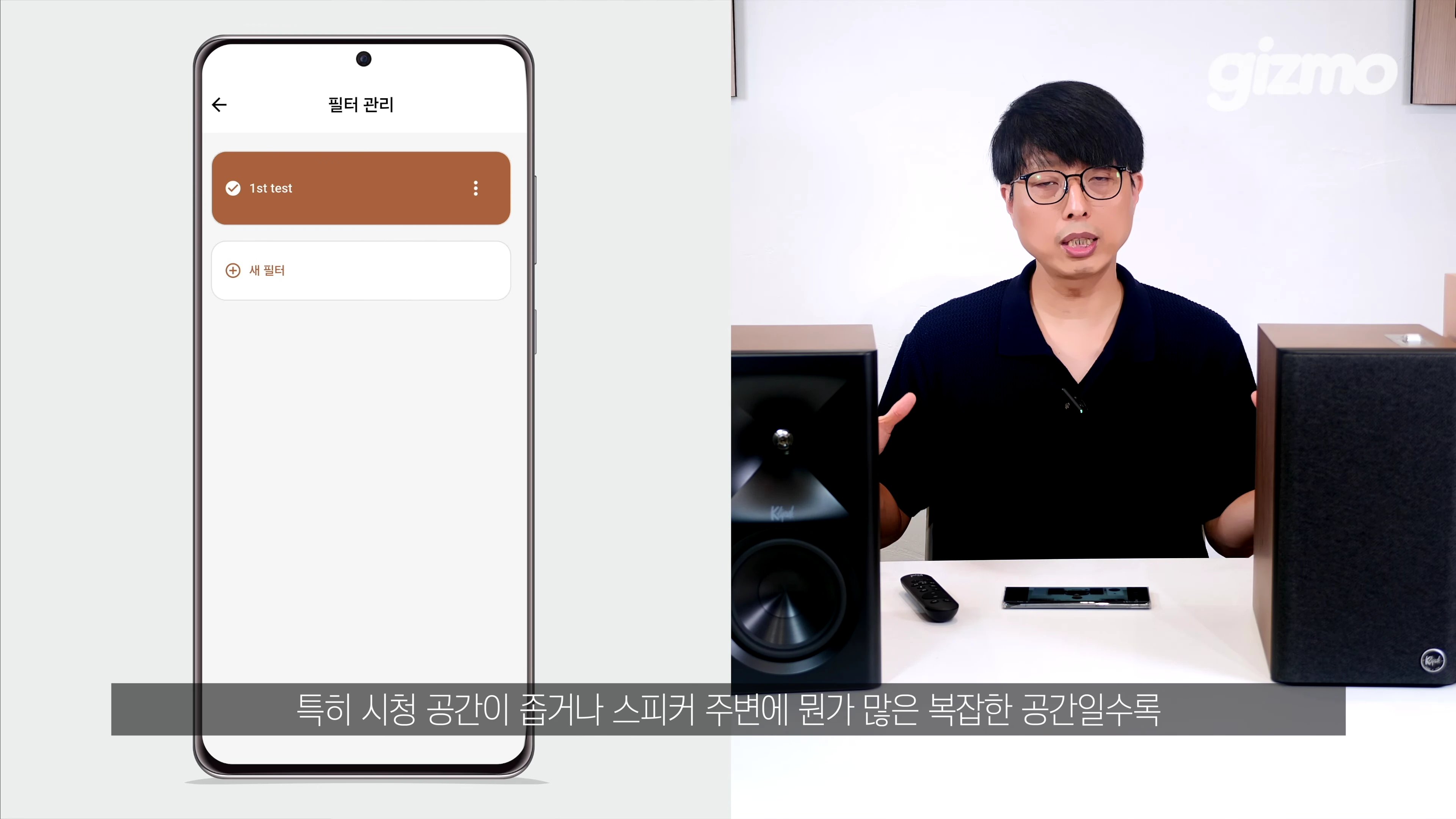 스마트폰 화면에 표시된 필터 관리 메뉴와 그 옆으로 스피커 두 대 사이에 앉아 설명하는 남성 모습