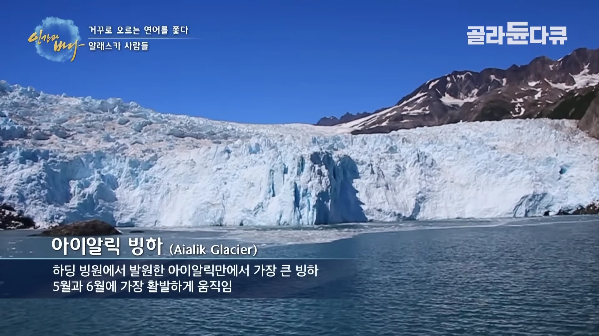 알래스카의 푸른 아이알릭 빙하가 바닷가에 거대하게 솟아 있고, 상단에 프로그램 제목과 자막이 표시된 다큐멘터리 영상 화면