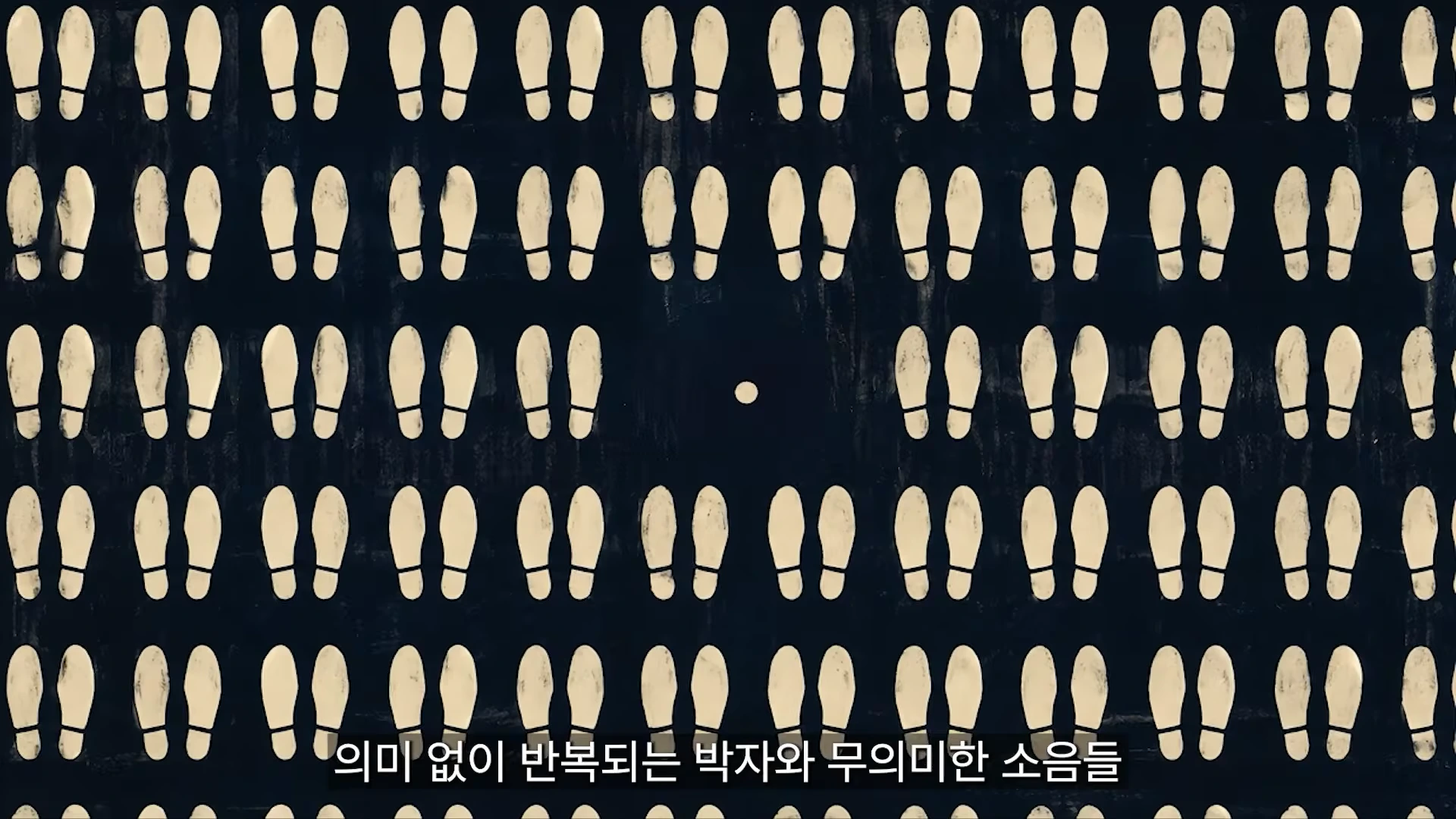 검은색 배경 위에 수많은 신발 자국이 규칙적으로 줄지어 찍혀 있는 그래픽 이미지입니다.