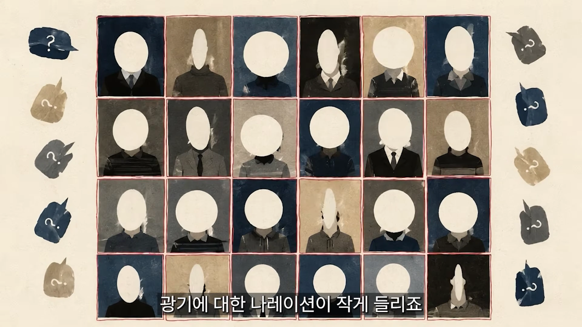 얼굴 부분이 하얀 원형으로 비어있는 정장 차림의 사람 인물화 24점이 4x6 격자 형태로 배치되어 있고, 양옆에는 물음표가 그려진 말풍선 모양의 아이콘들이 나열된 일러스트.