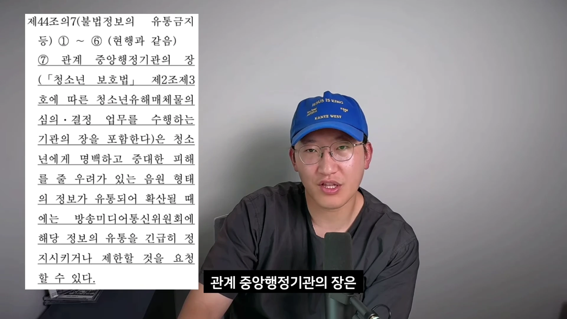 파란색 야구 모자를 쓴 안경을 쓴 남성이 마이크 앞에서 말하고 있으며, 왼쪽 화면에는 '제44조의7(불법정보의 유통금지 등)'이라는 법안 조항이 텍스트로 나타나 있습니다.