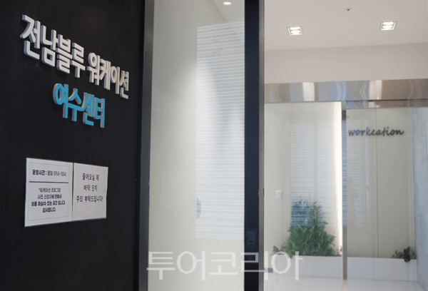 전남블루 워케이션 여수센터 전경