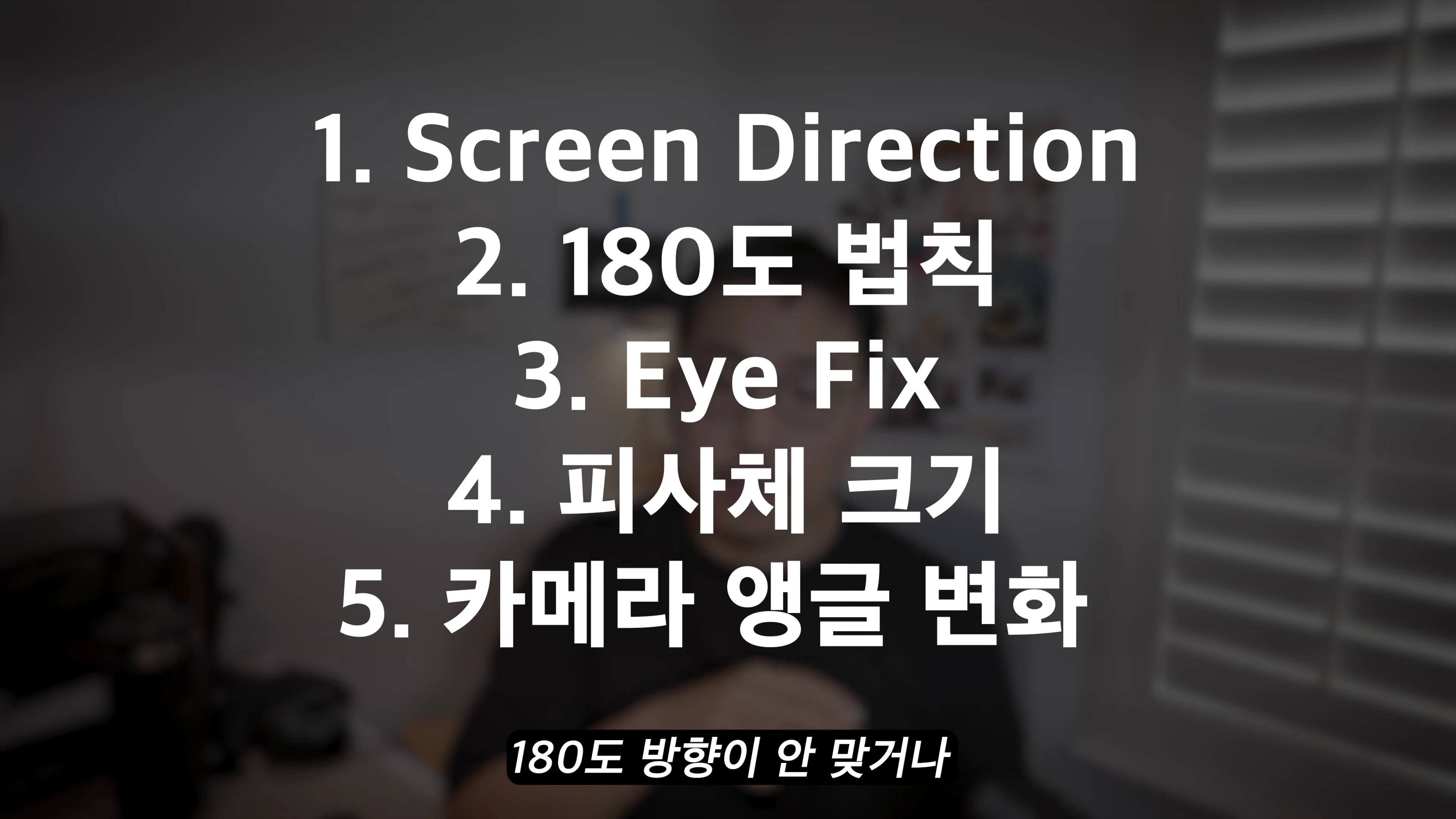화면 중앙에 전통적 영상 편집의 핵심 요소 5가지가 흰색 텍스트 목록으로 나열되어 있고, 그 뒤로 어두운 실내에서 말하는 발표자의 모습이 흐릿하게 보입니다.