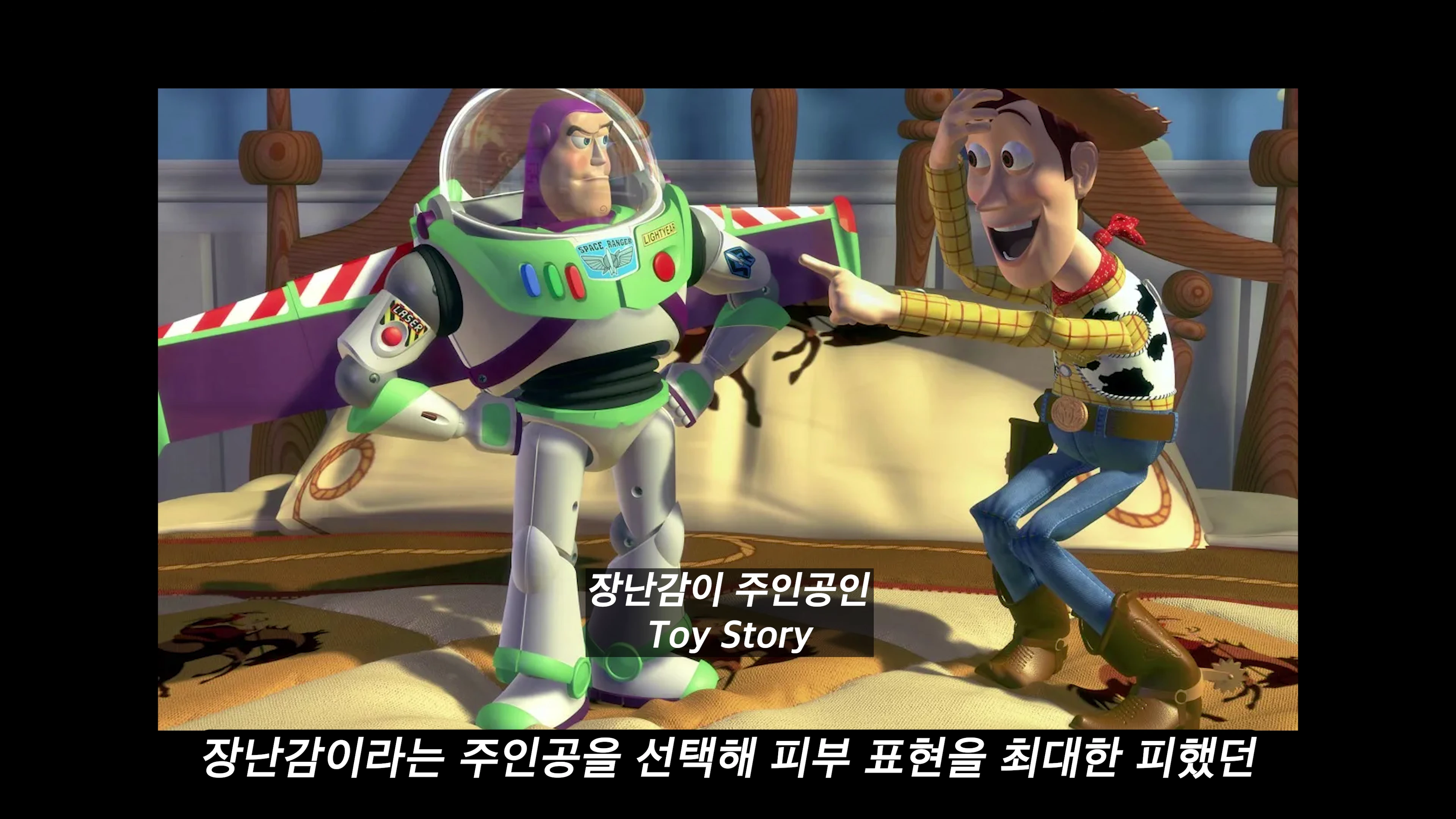 애니메이션 토이 스토리의 한 장면으로 우주비행사 장난감과 카우보이 인형이 침실에서 대화하는 모습이며 하단에 한글 자막이 함께 표시되어 있습니다.