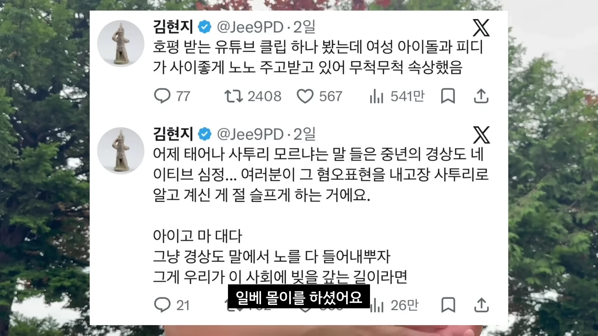 소셜 미디어 X의 게시글 내용을 캡처한 이미지로, 특정 어휘 사용을 비판하며 이를 혐오 표현으로 규정하는 글들이 나열되어 있다.
