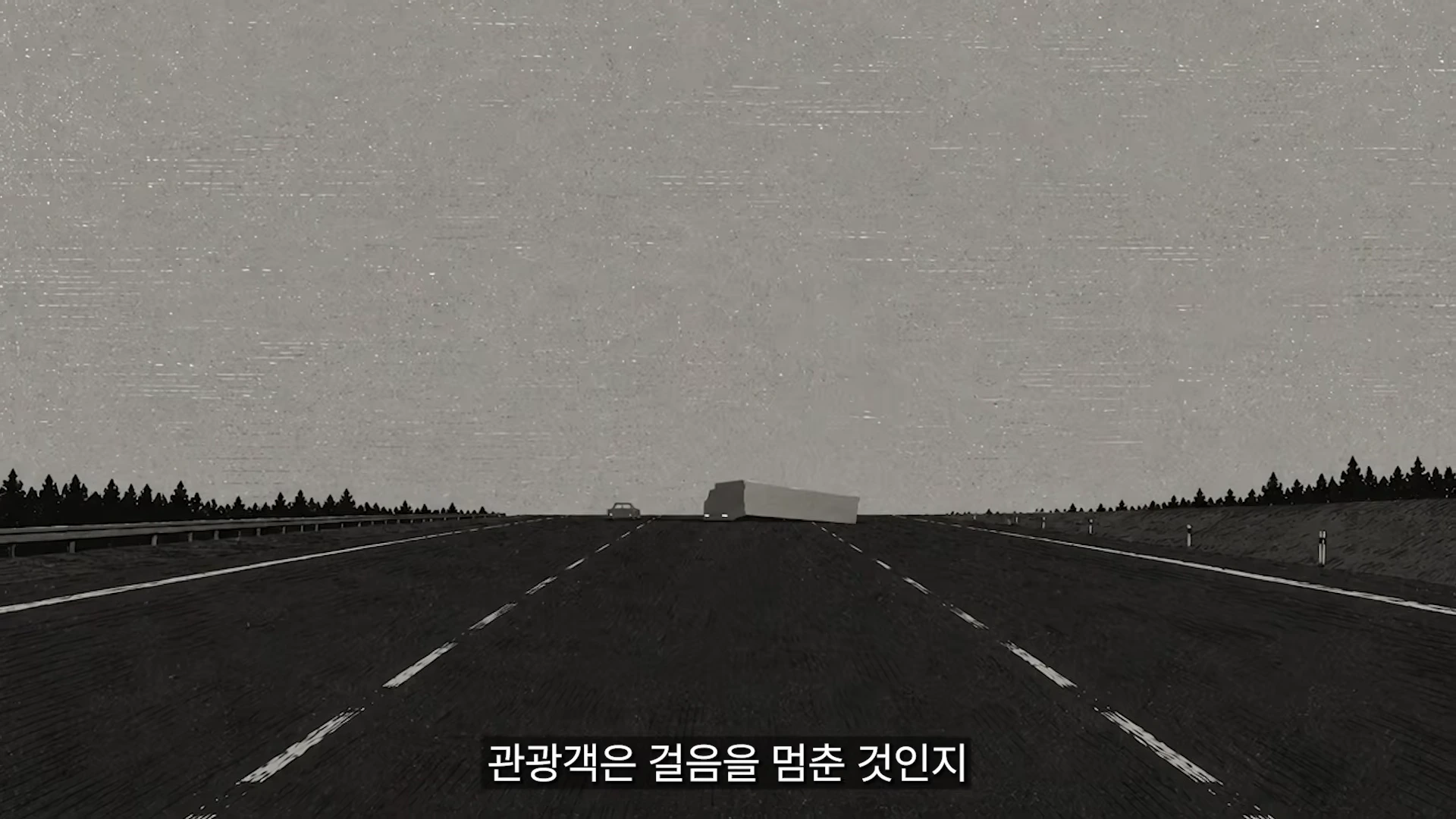 흑백 그림 스타일의 영상 화면으로, 끝없이 펼쳐진 도로 위에 자동차들이 흐릿하게 보이며 하단에는 한국어 자막이 적혀 있다.