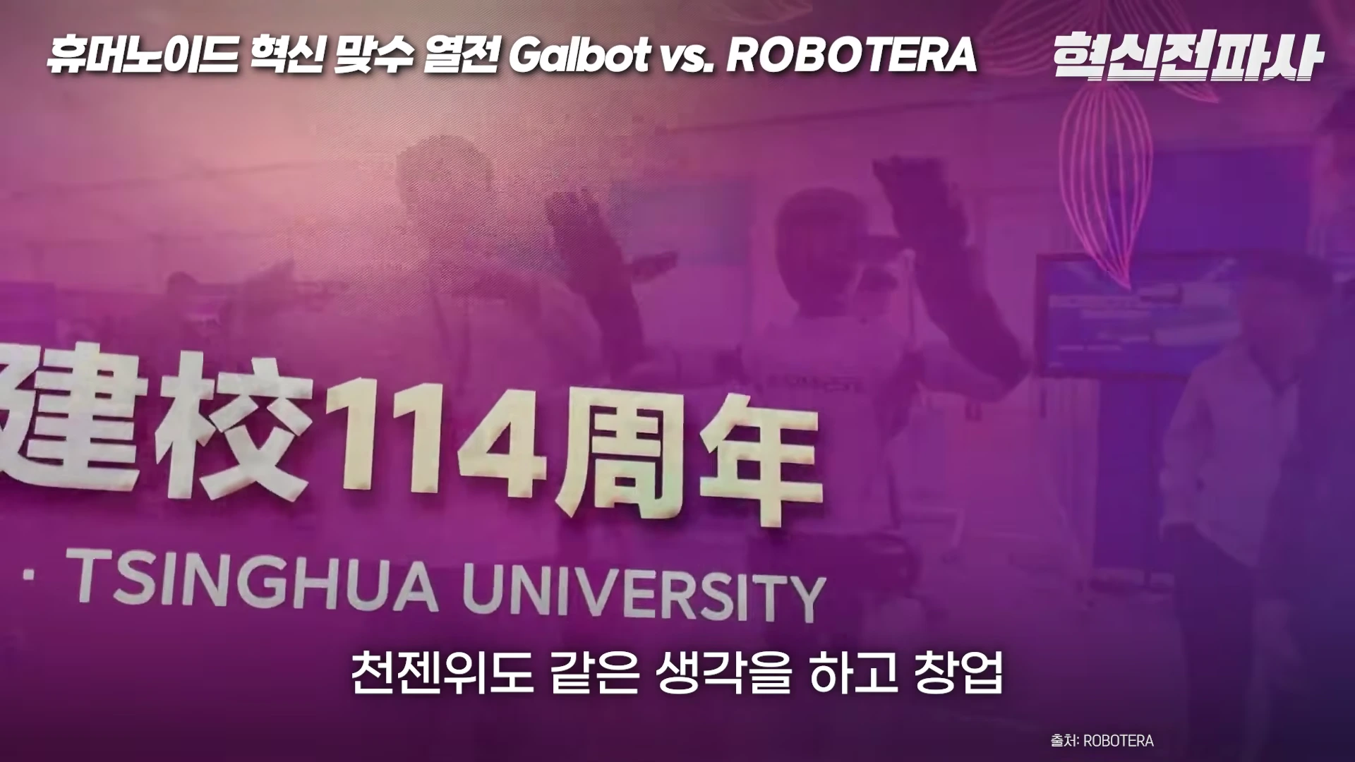 보라색 배경 위에 '建校114周年 TSINGHUA UNIVERSITY'라는 한자와 영어 문구가 크게 적혀 있고, 그 뒤로 휴머노이드 로봇과 사람들이 흐릿하게 보이는 영상 캡처 화면입니다.