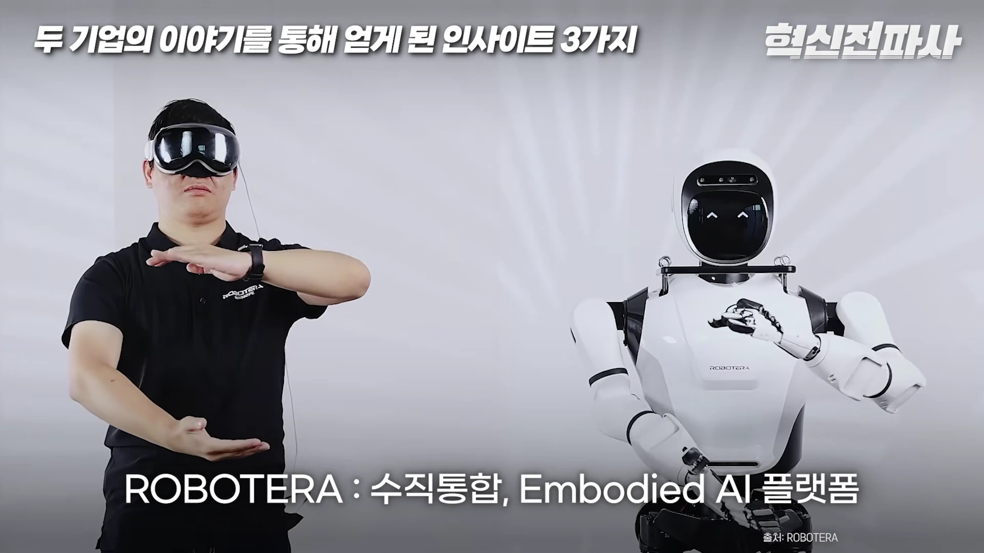 VR 고글을 쓴 연구원이 로봇 옆에서 동작을 재현하고 있고, 그 옆에는 흰색 휴머노이드 로봇이 연구원의 동작을 따라 하며 자막이 표시된 화면입니다.