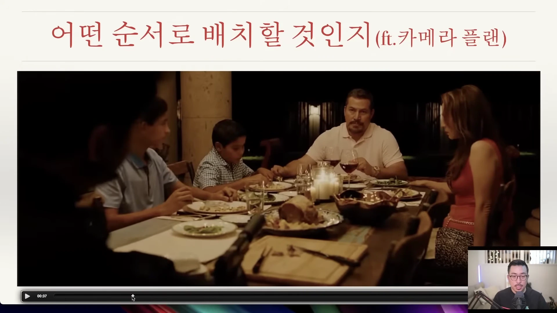 영화 속 식탁에 둘러앉은 가족들과 오른쪽 하단 작은 화면에 마이크 앞에서 설명하는 남성이 보이는 영상 캡처 화면