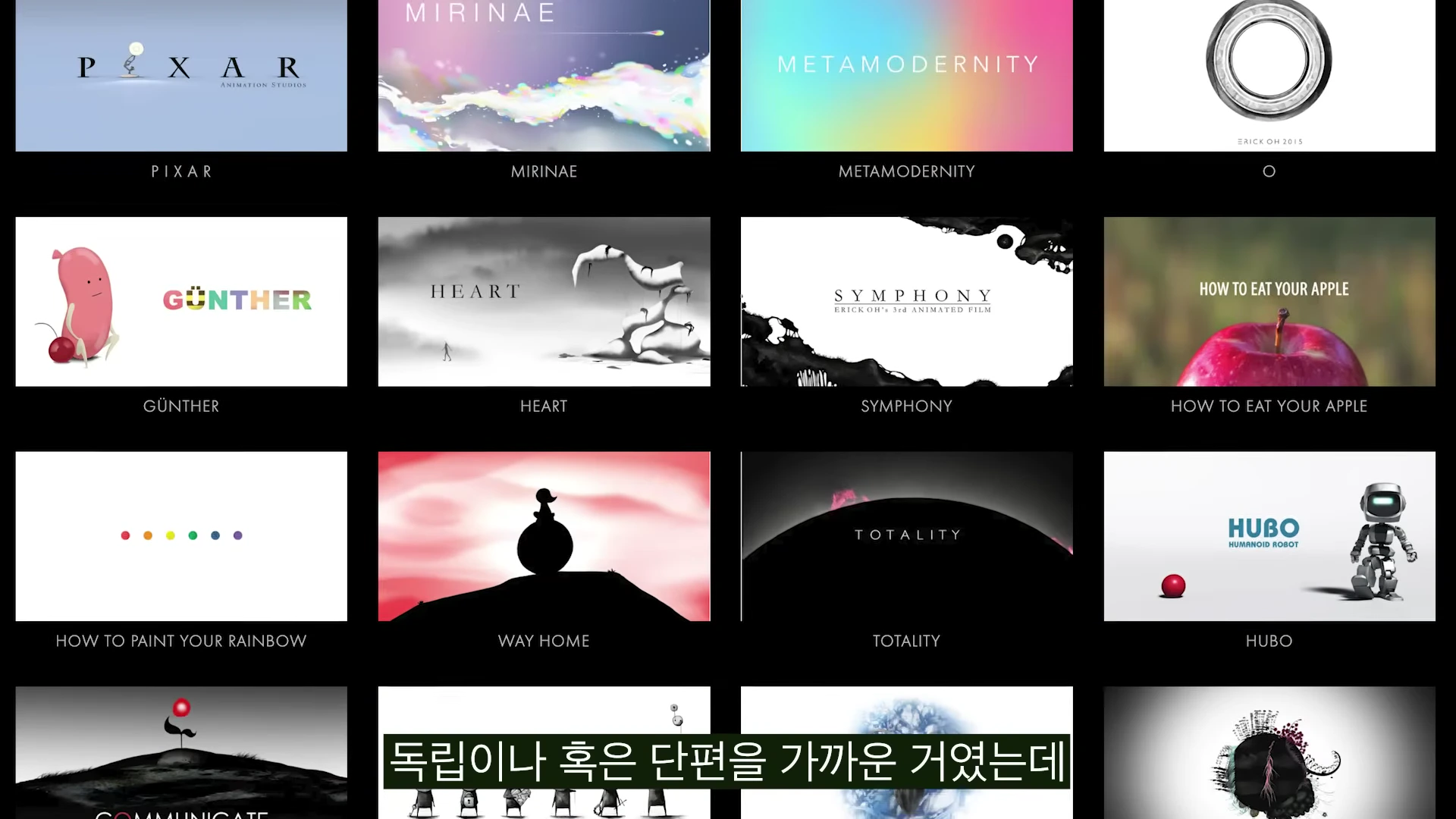 픽사 애니메이션 스튜디오를 포함한 에릭 오 감독의 다양한 단편 작품 타이틀과 로고가 4x4 배열의 격자 형태로 나열되어 있는 화면입니다.