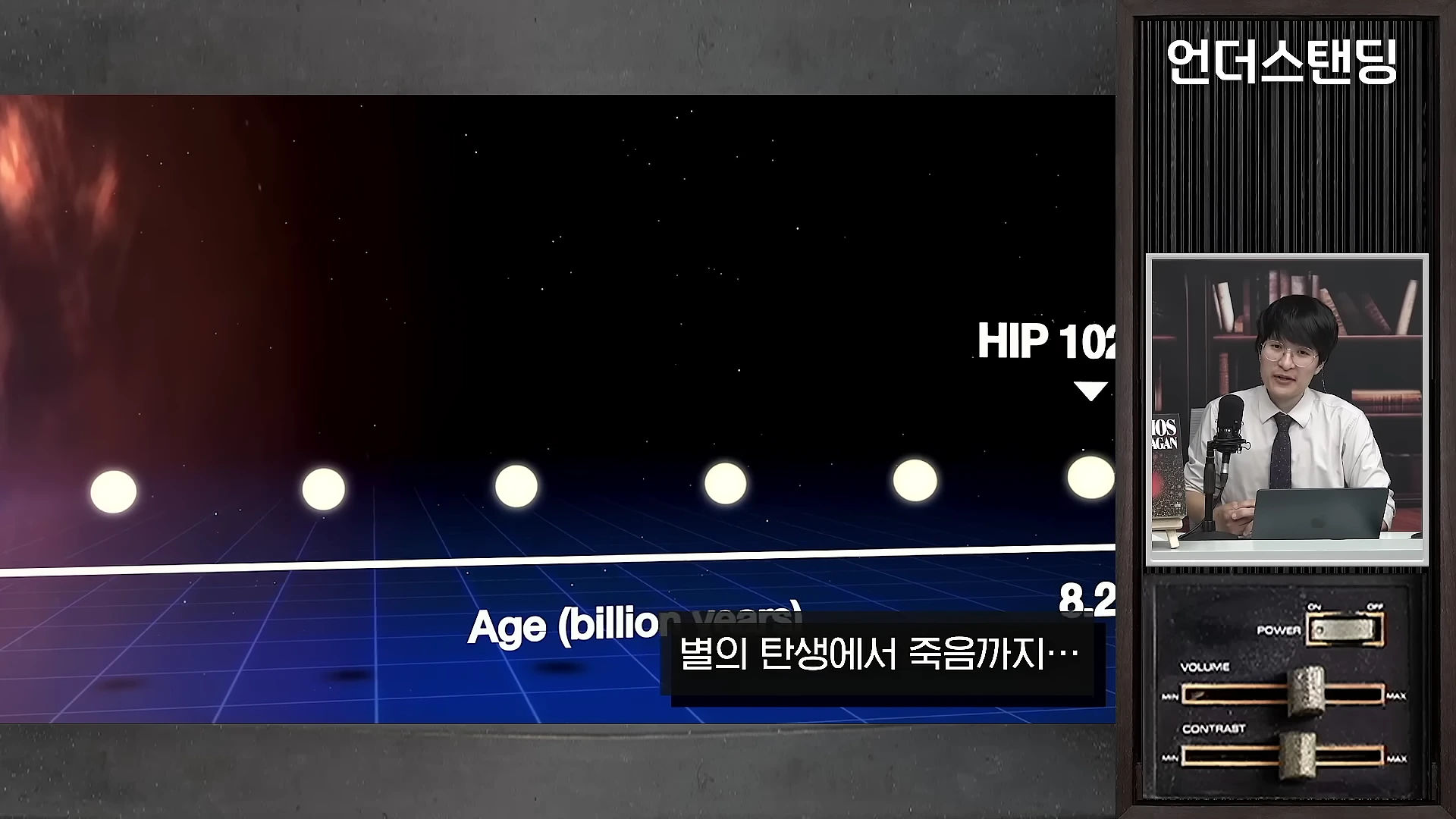 한 강의자가 스튜디오에서 마이크와 노트북 앞에 앉아 있으며, 배경 화면에는 별의 연령을 나타내는 그래프와 별의 아이콘들이 그려진 도표가 띄워져 있습니다.