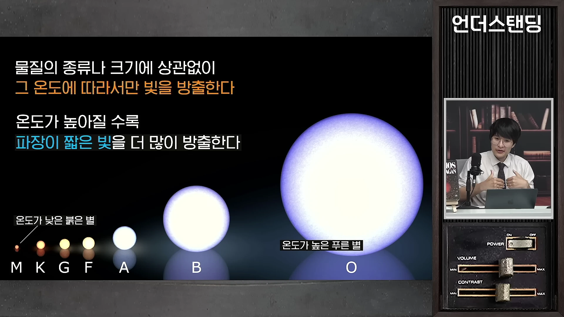 강연자가 화면 속에서 별의 온도와 색깔의 관계에 대해 설명하는 모습과 함께, 온도에 따른 별의 색상 변화를 보여주는 교육용 그래픽이 화면 왼쪽에 배치되어 있다.