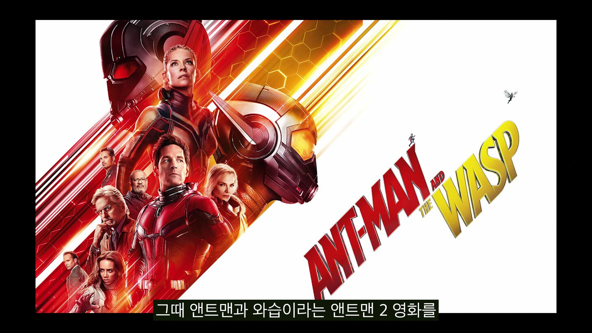 영화 앤트맨과 와스프의 포스터 이미지와 하단에는 검정 바탕의 자막이 입혀져 있습니다.