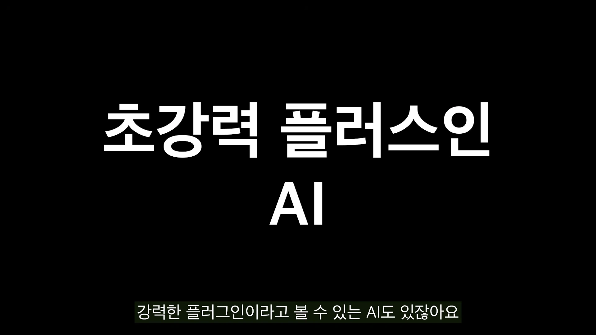 검은색 배경에 흰색 굵은 글씨로 '초강력 플러스인 AI'라는 문구가 적혀 있는 화면입니다.
