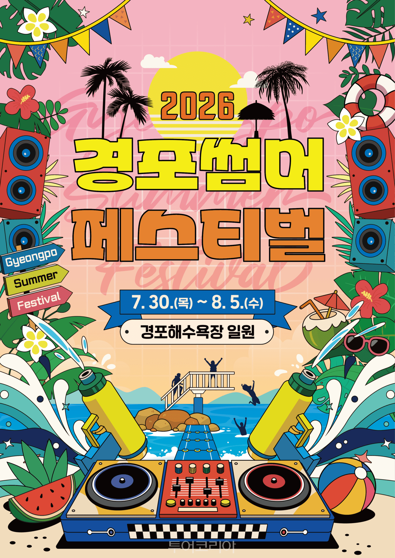 경포 썸머 페스티벌  하조대 비치 페스티벌 포스터