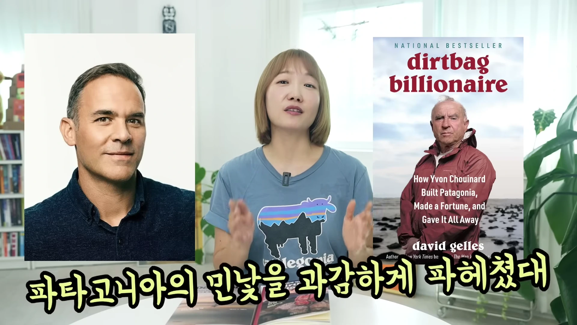 화면 중앙에 파타고니아 티셔츠를 입은 여성이 서 있고, 왼쪽에는 남성 사진, 오른쪽에는 파타고니아 창업자 이본 쉬나드가 표지에 실린 책 'Dirtbag Billionaire'의 표지가 배치되어 있습니다.