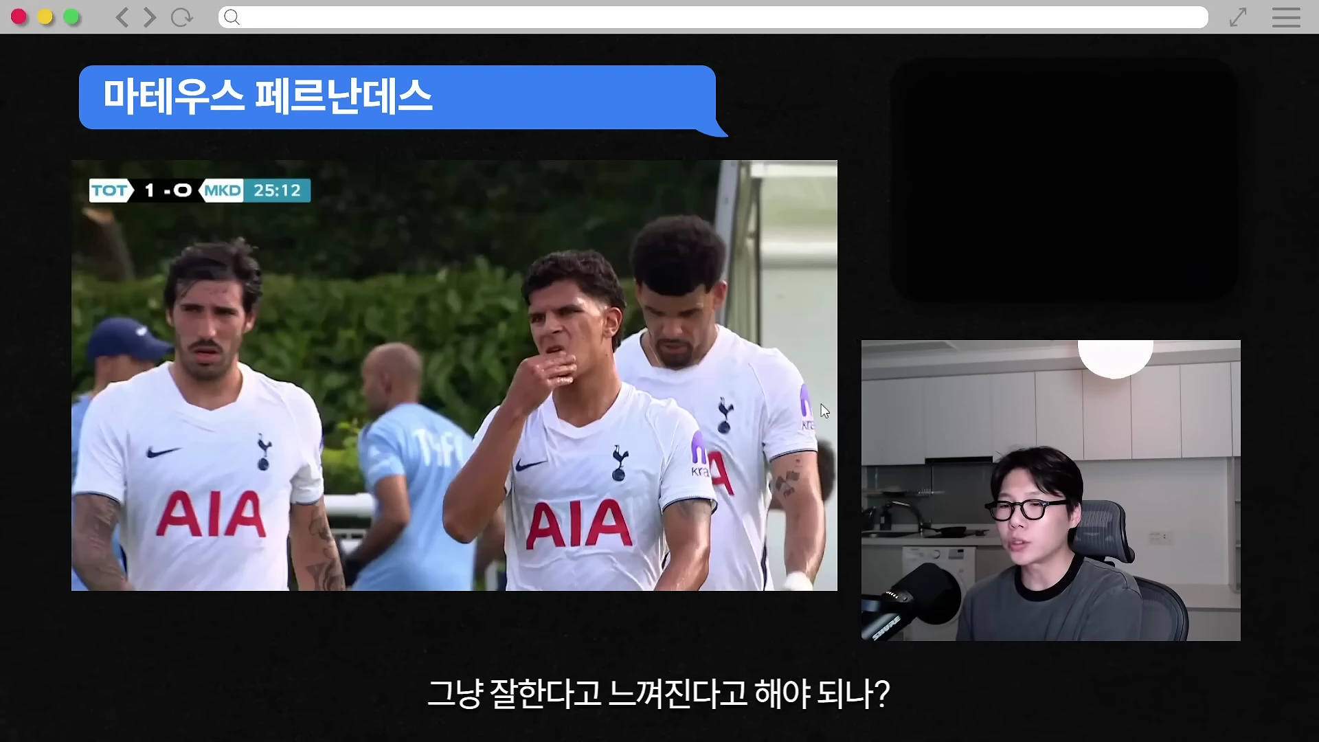 흰색 토트넘 유니폼을 입은 세 명의 축구 선수가 경기 중 그라운드를 걷고 있고, 오른편 작은 화면에는 안경을 쓴 남성이 마이크 앞에서 이야기하고 있다.