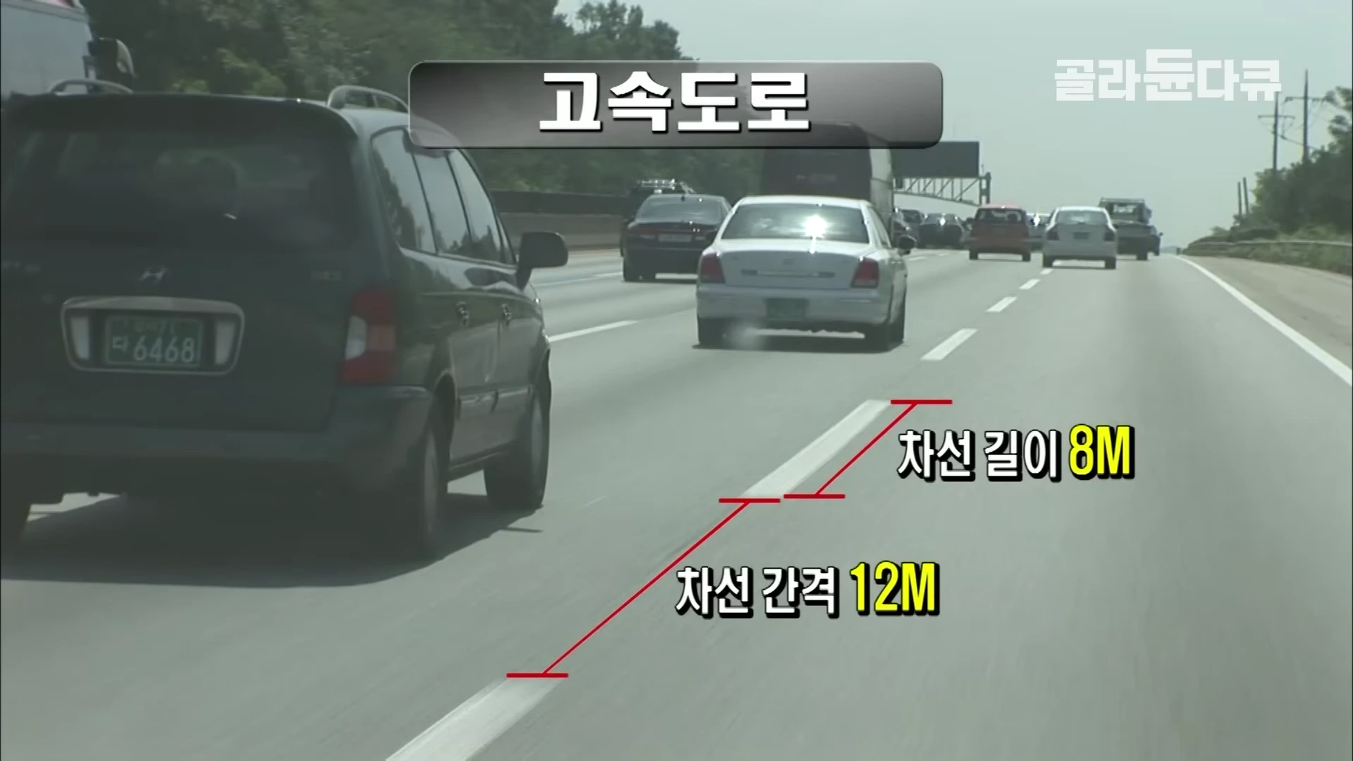 고속도로 위를 달리는 차량들의 모습과 함께 차선 규격을 설명하는 자막과 그래픽이 표시된 영상 화면.