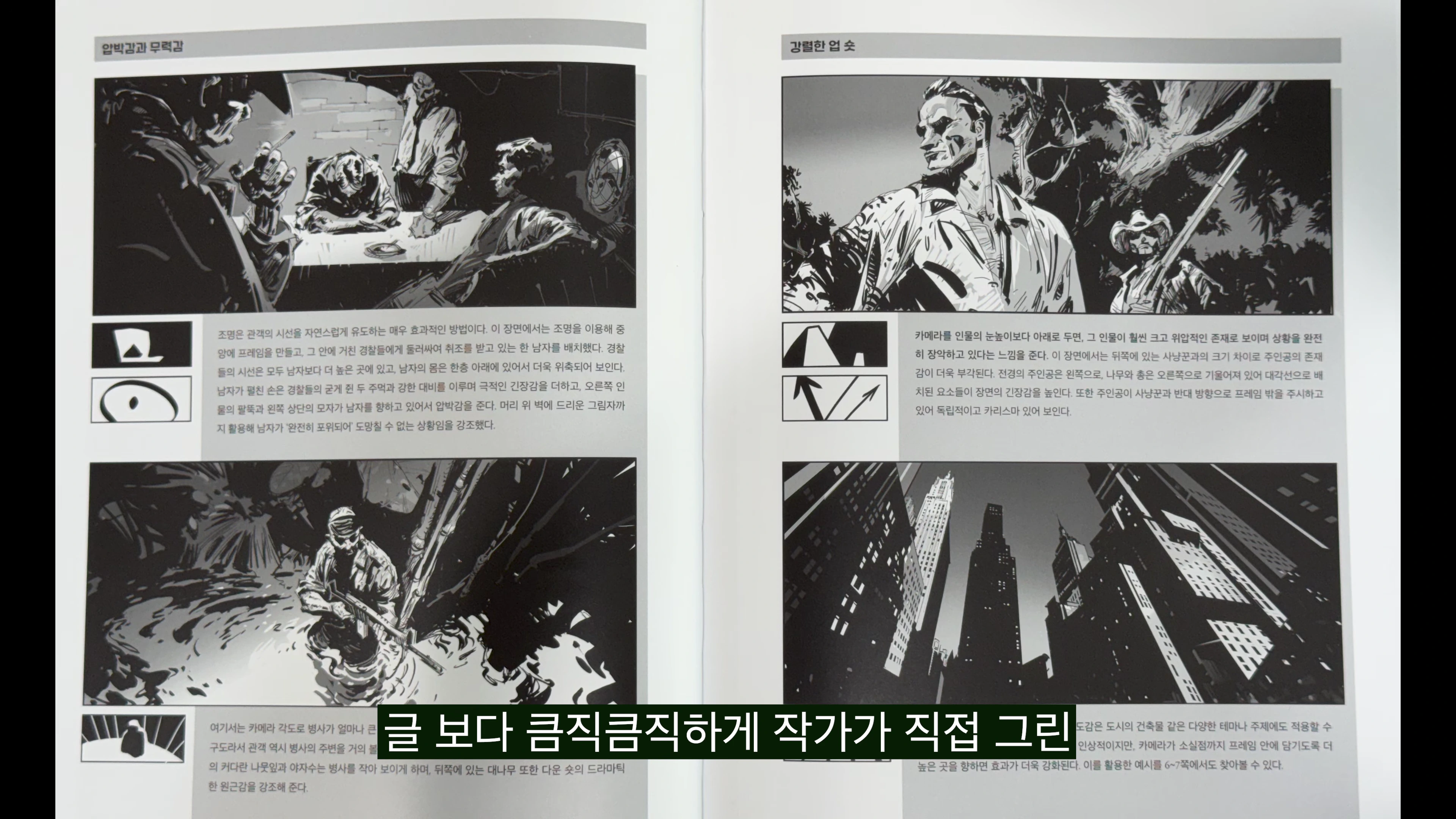 펼쳐진 책 페이지에 만화 스타일의 흑백 연출 예시 이미지들과 각 장면에 대한 설명글이 배치되어 있다.