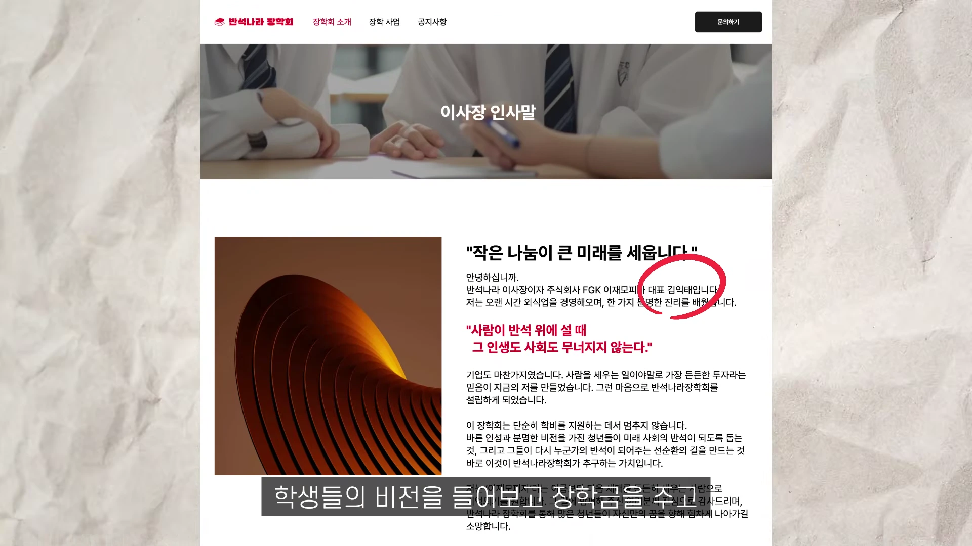 장학회 웹사이트의 '이사장 인사말' 페이지 화면이며, 이재모피자 대표의 인사말과 함께 '사람이 반석 위에 설 때 그 인생도 사회도 무너지지 않는다'는 문구가 강조되어 있다.