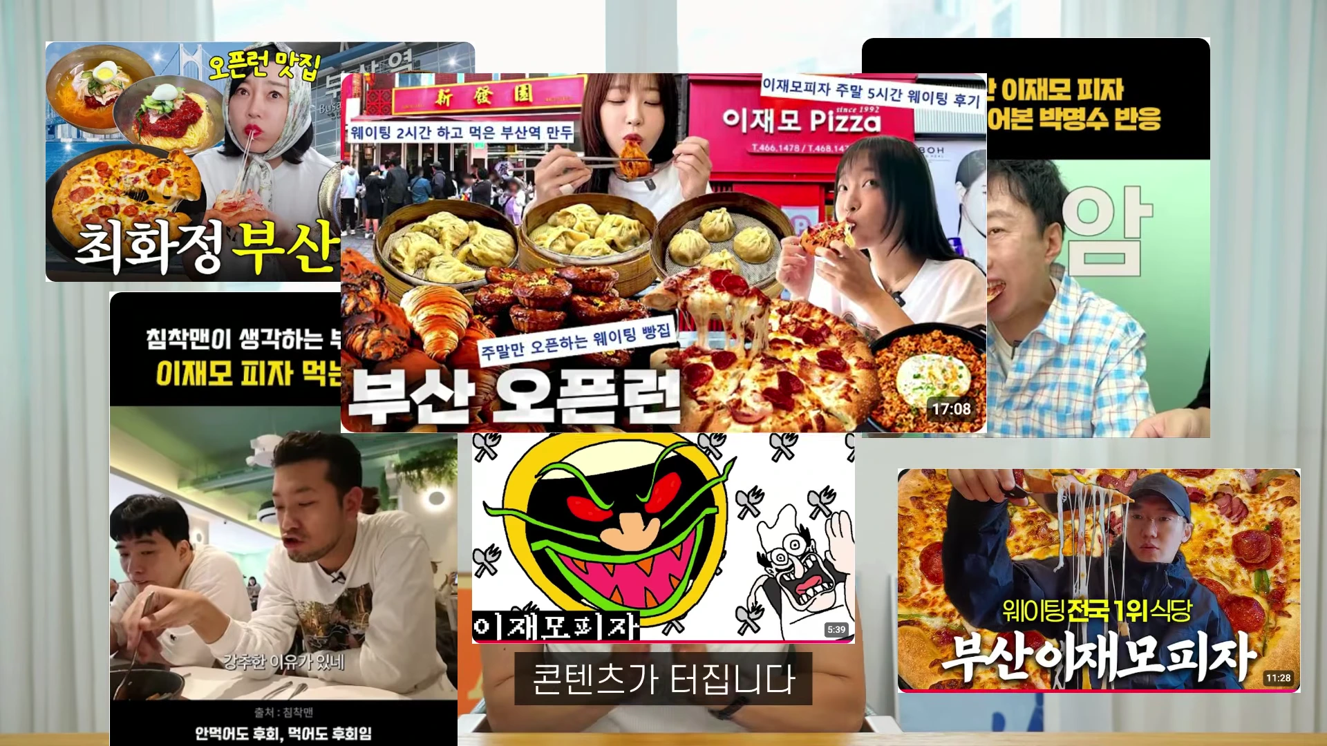 유명 인플루언서와 방송인이 출연한 이재모피자 관련 유튜브 영상 썸네일 여러 개가 한 화면에 모여 있는 모습