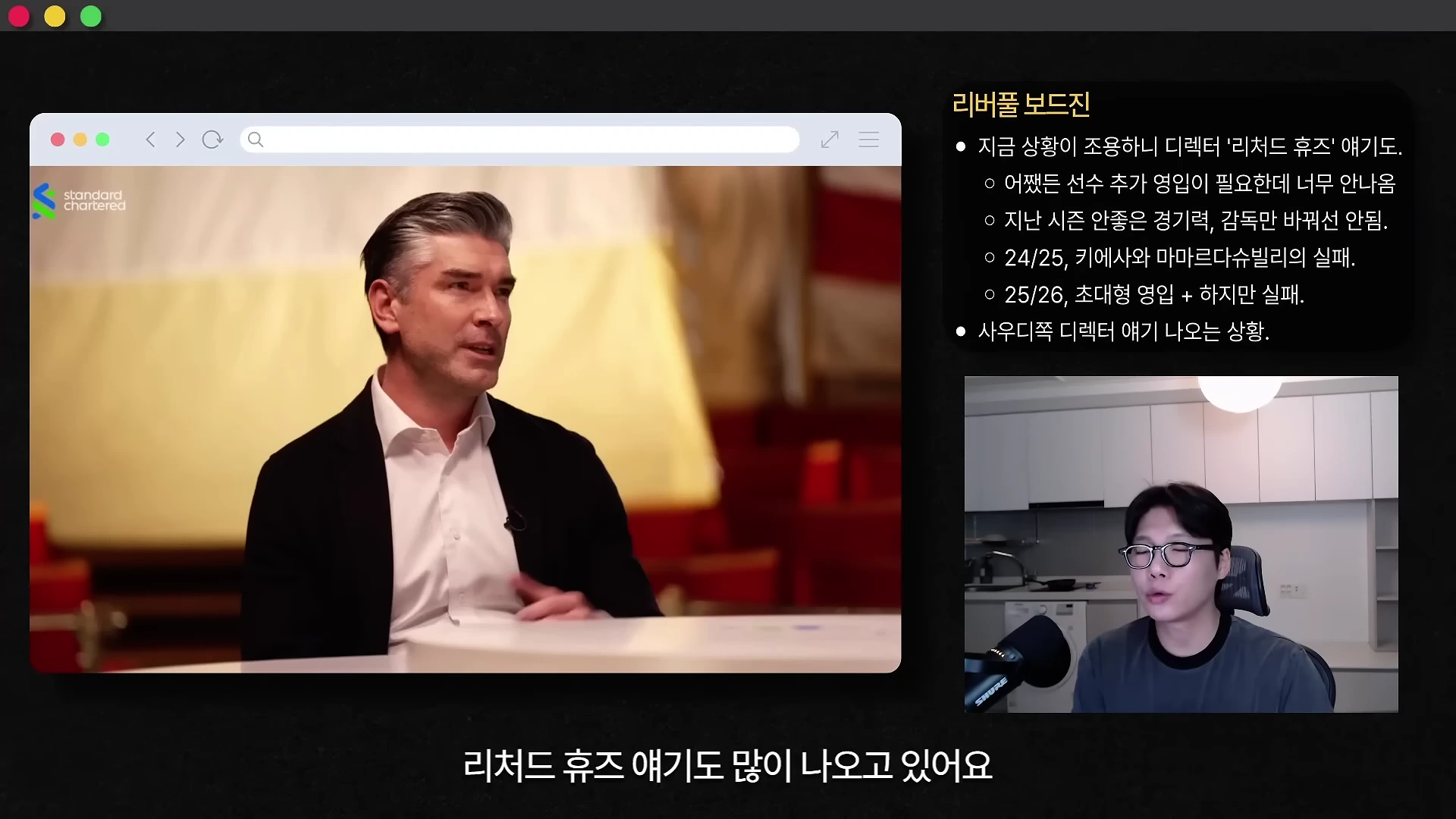 리처드 휴즈가 인터뷰하는 영상이 재생되는 화면과 그 옆에 리버풀 보드진 상황을 정리한 텍스트, 그리고 마이크 앞에서 말하는 남성의 모습이 담긴 방송 화면 구성입니다.