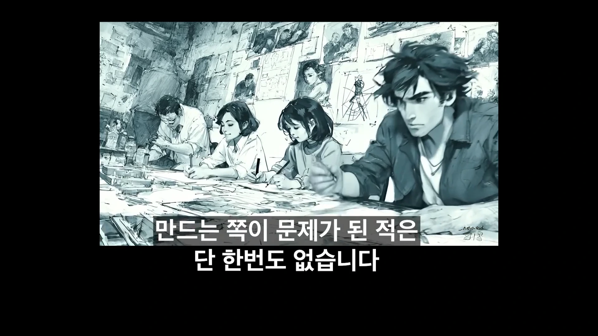 스케치와 캐릭터 디자인이 그려진 벽면을 배경으로, 여러 명의 아티스트들이 책상에 앉아 작업에 몰두하고 있는 흑백풍 일러스트 화면입니다.
