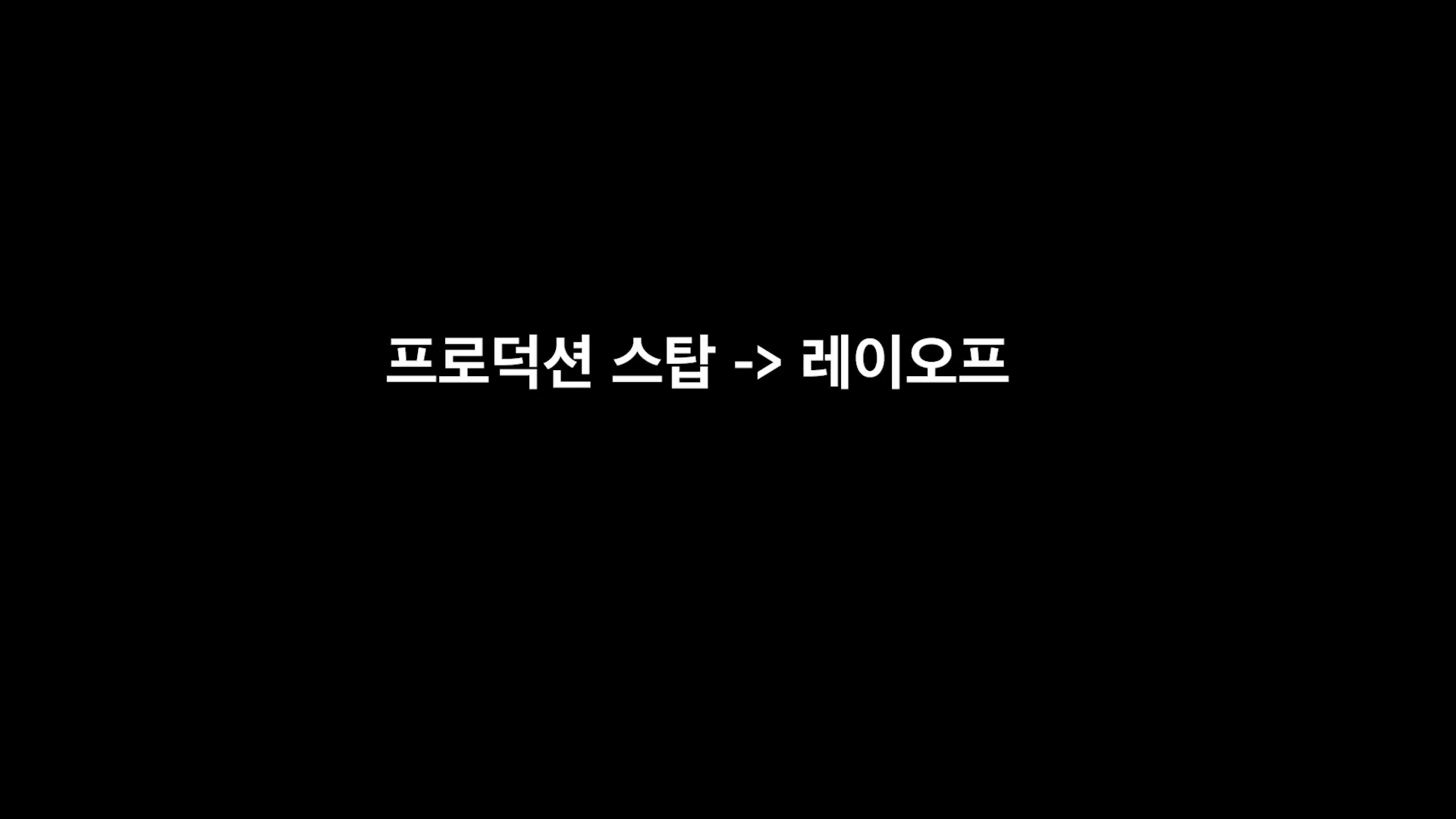 검은색 배경에 흰색 글씨로 '프로덕션 스탑 -> 레이오프'라는 문구가 적힌 화면
