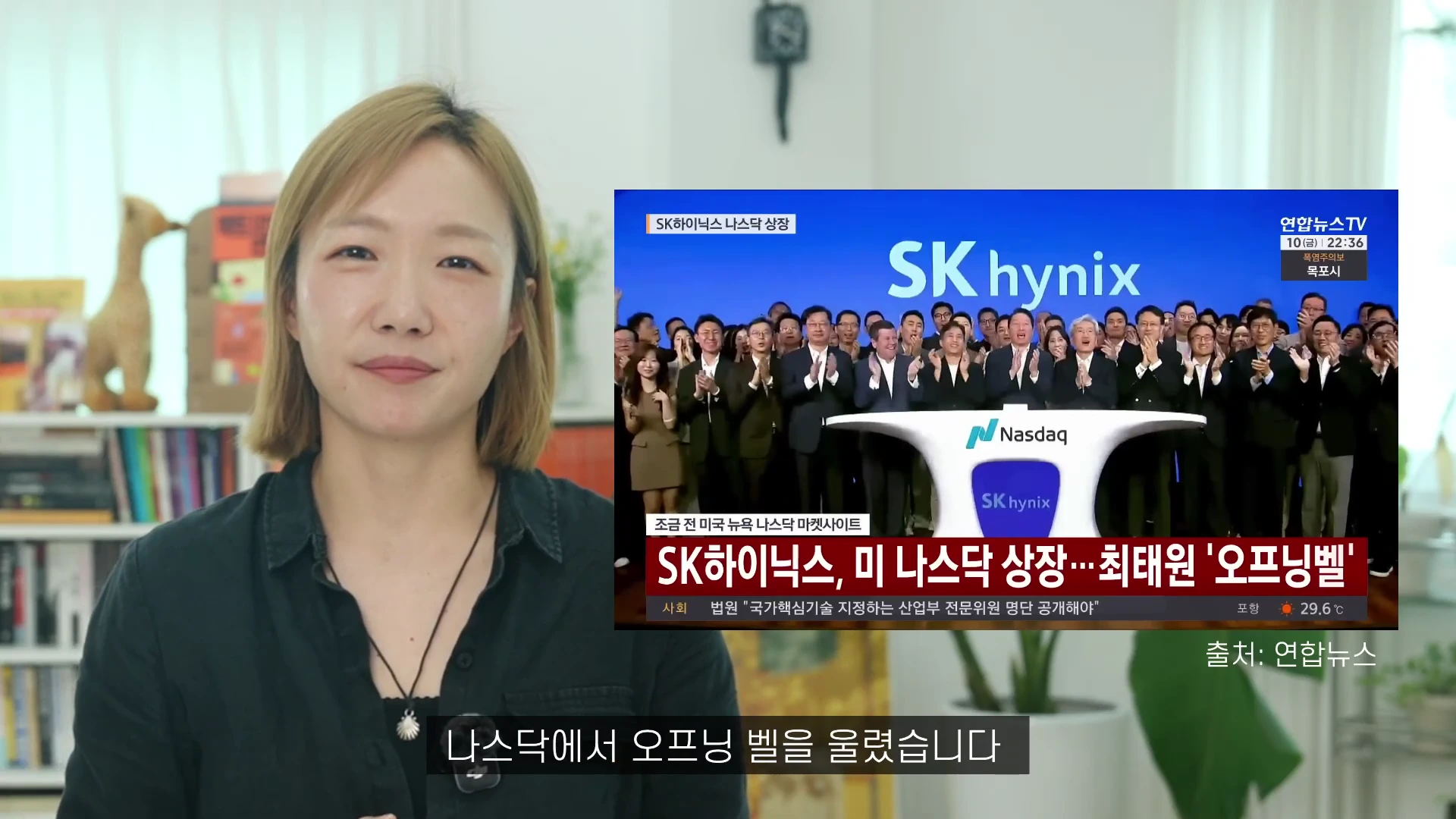 단발머리의 여성 출연자가 카메라를 보고 있고, 오른쪽에는 SK하이닉스가 미국 나스닥에 상장하며 오프닝 벨을 울리는 현장을 담은 뉴스 화면이 배치되어 있습니다.