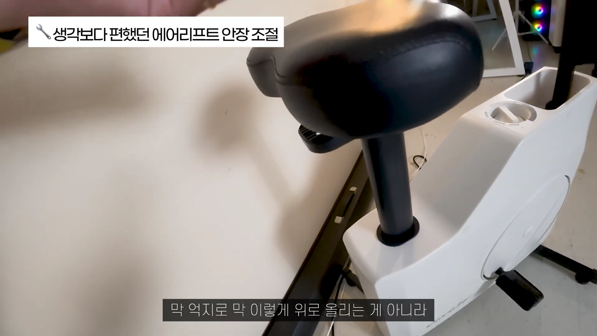 실내자전거 안장과 조절 레버가 보이는 근접 촬영 화면