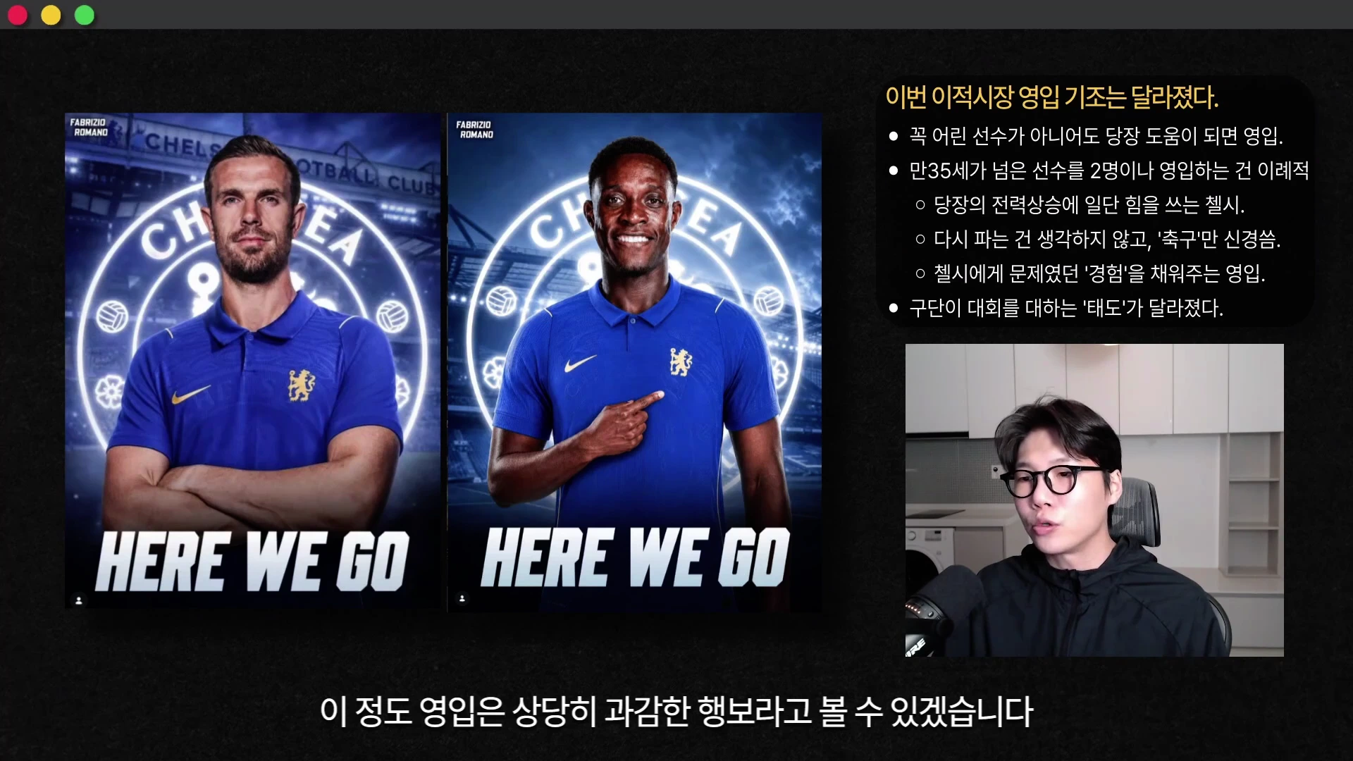 화면 왼쪽에는 축구 선수 두 명의 영입 소식을 알리는 'HERE WE GO' 그래픽이 있고, 오른쪽 상단에는 영입 기조 변화를 설명하는 리스트가, 오른쪽 하단에는 안경을 쓴 남성이 마이크 앞에서 이야기하는 모습이 담긴 영상 캡처 화면입니다.