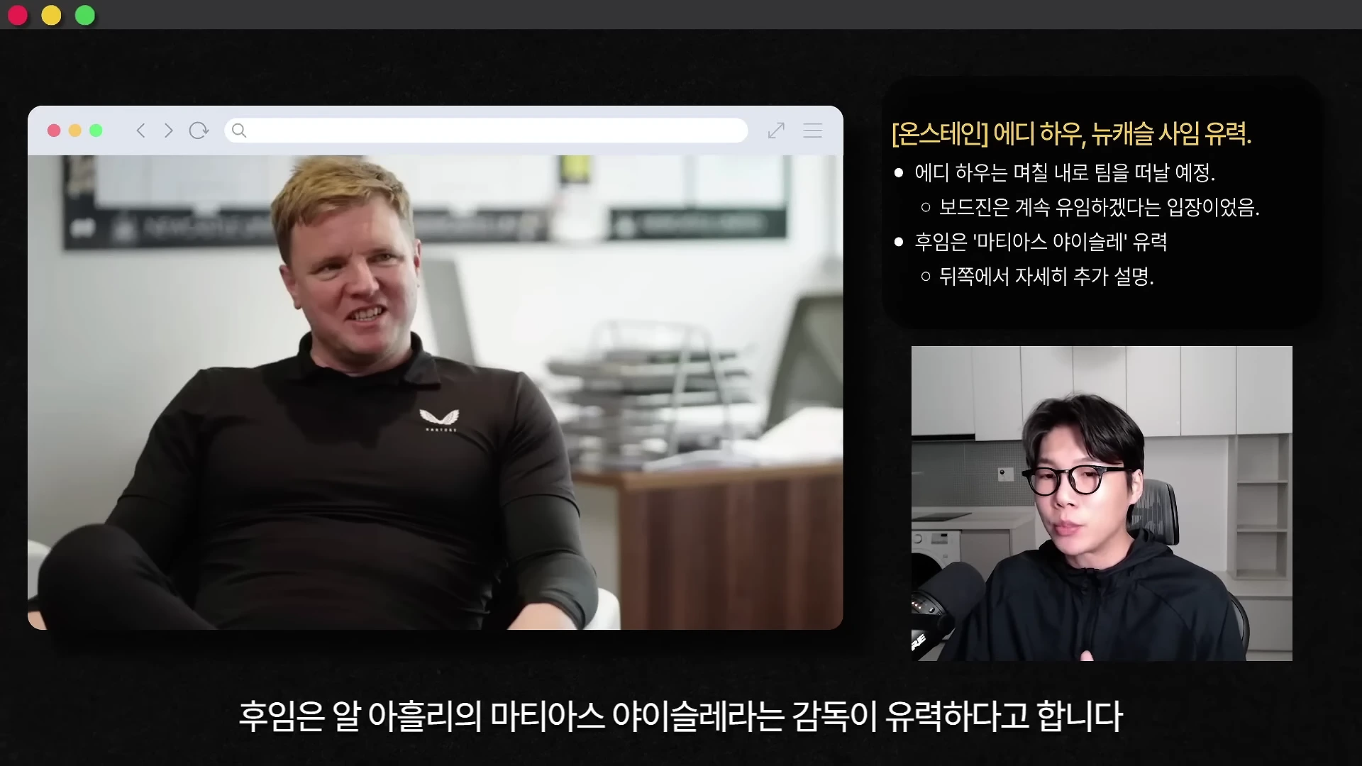 화면 왼쪽에는 검은색 상의를 입은 남성이 인터뷰하는 영상이 재생되고 있고, 오른쪽 상단에는 '에디 하우, 뉴캐슬 사임 유력'이라는 자막이 적힌 정보창이, 오른쪽 하단에는 안경을 쓴 남성이 마이크 앞에서 이야기하는 모습이 담긴 방송 화면입니다.