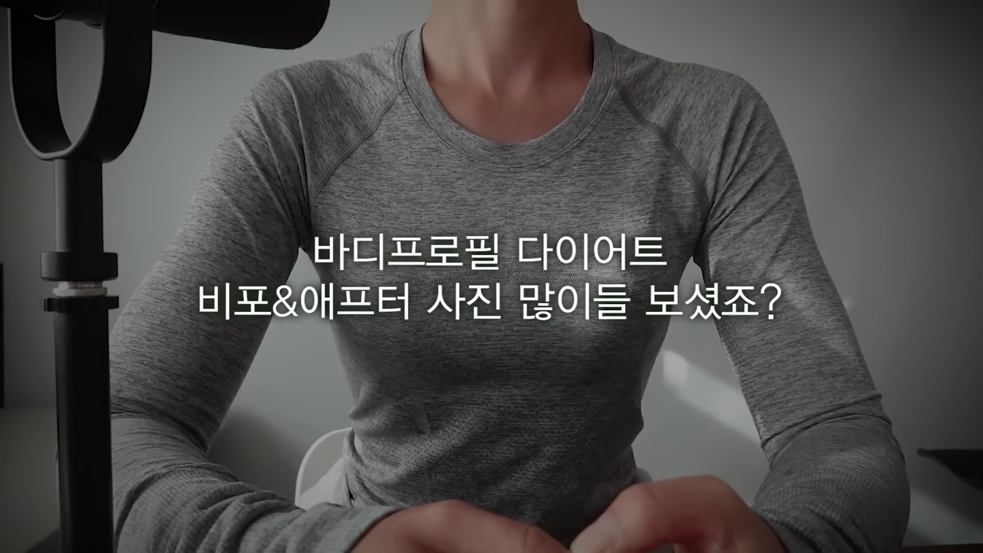 회색 긴팔 상의를 입은 인물의 상반신과 함께 화면 중앙에 '바디프로필 다이어트 비포&애프터 사진 많이들 보셨죠?'라는 흰색 자막이 배치된 영상 화면.