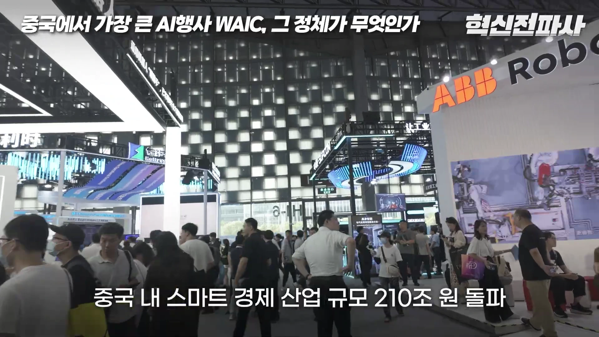 거대한 전시장에 사람들이 모여 있고, 그 위로 '중국에서 가장 큰 AI행사 WAIC, 그 정체가 무엇인가'와 '중국 내 스마트 경제 산업 규모 210조 원 돌파'라는 자막이 입혀진 영상 화면.