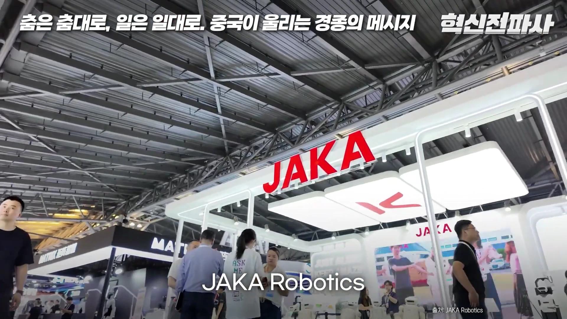 세계 최대 AI 행사장 내 중국 협동로봇 기업인 자카 로보틱스의 전시 부스 모습