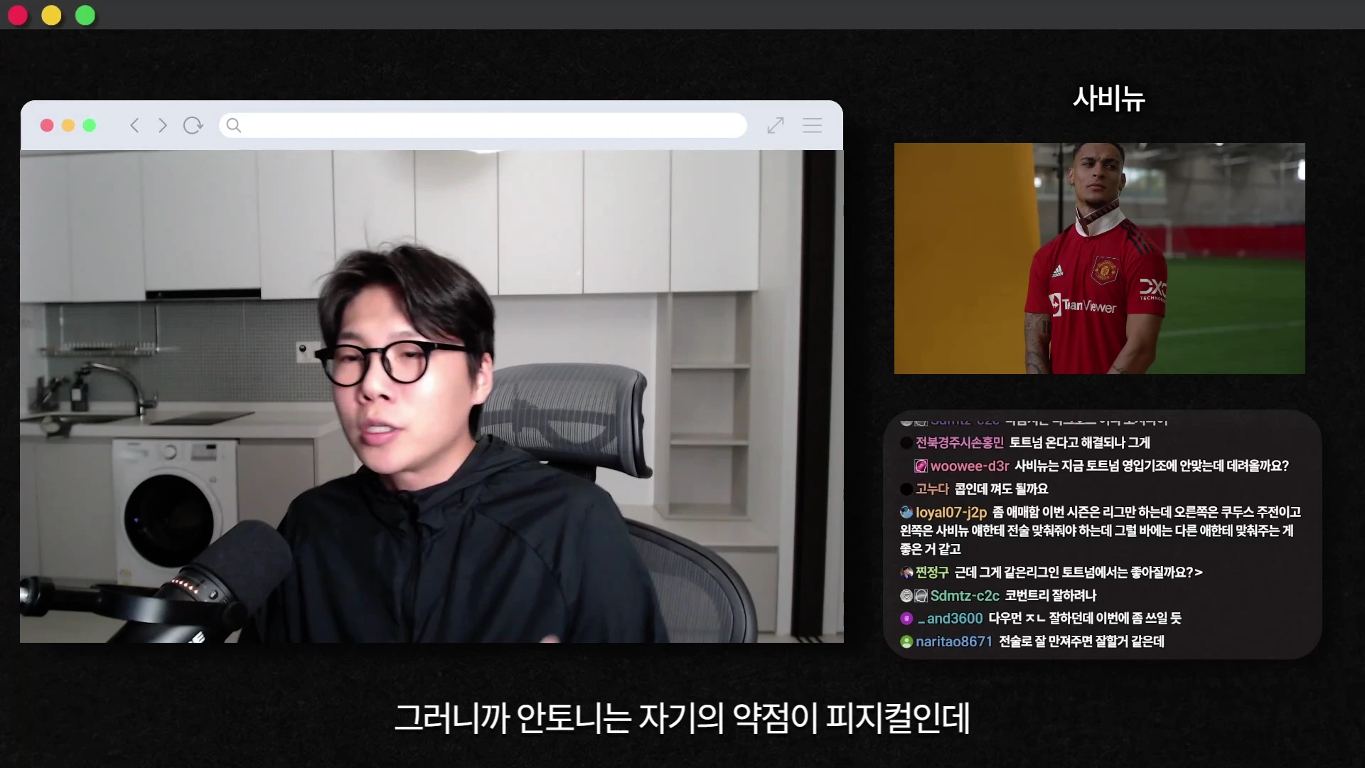 안경을 쓴 남성이 마이크 앞에서 이야기하고 있으며 화면 오른쪽에는 축구 선수 안토니의 사진과 실시간 댓글창이 배치된 유튜브 영상 캡처 화면.