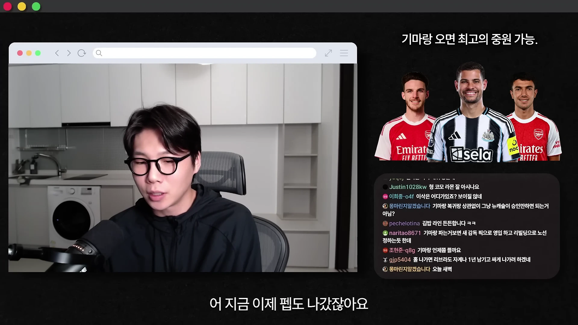 안경을 쓴 남성이 마이크 앞에 앉아 방송 중인 모습과 함께, 아스날과 뉴캐슬 유니폼을 입은 선수들의 사진, 그리고 실시간 채팅 창이 화면에 나타나 있습니다.