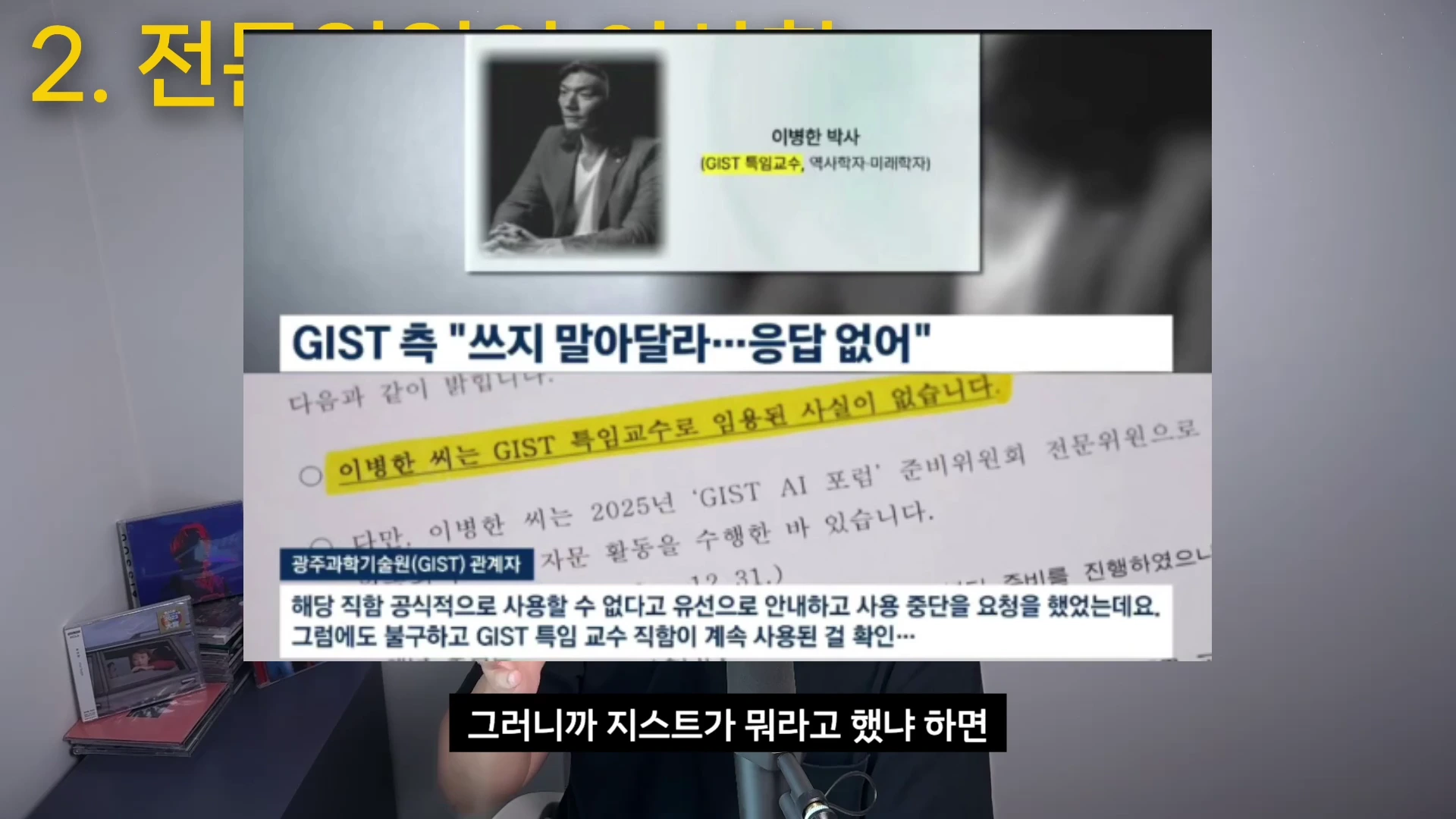 이병한 박사의 프로필 사진과 그가 지스트 특임 교수라는 직함을 사용한 것에 대해 학교 측이 사실이 아니라고 답변한 공식 문서를 보여주는 뉴스 화면입니다.