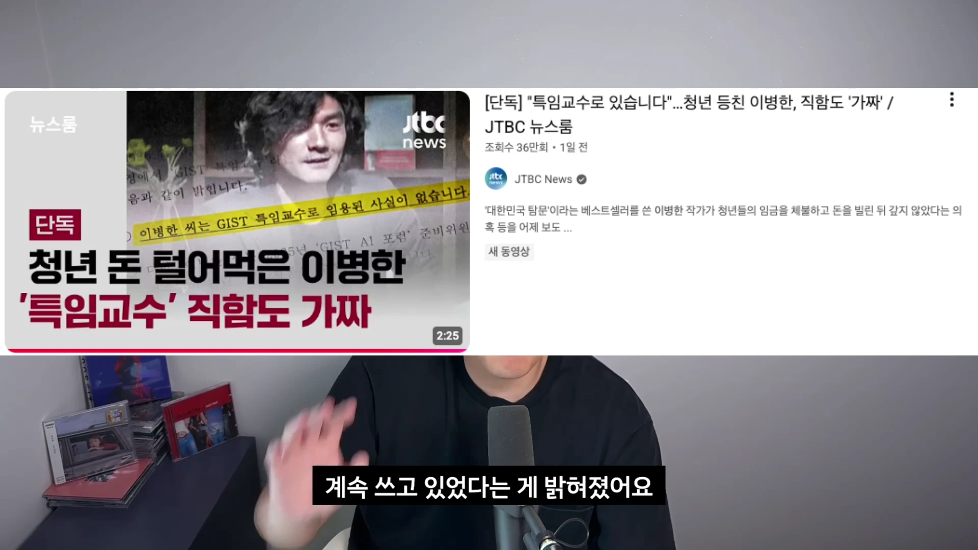 마이크 앞에 앉은 남성이 손을 들어 말하는 모습과 그 위로 '청년 돈 털어먹은 이병한'이라는 제목의 뉴스 영상 썸네일이 겹쳐져 있는 모습.