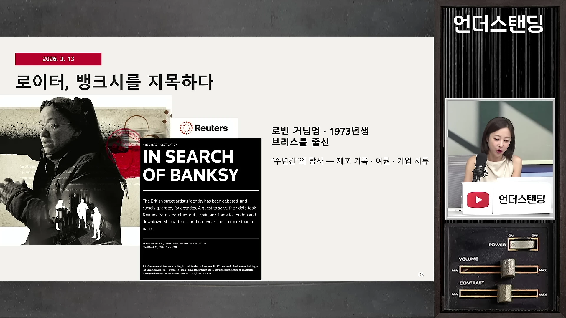 로이터의 뱅크시 탐사 보도 기사를 보여주는 화면과 이를 설명하는 여성 진행자의 모습이 담긴 방송 영상 캡처 화면.
