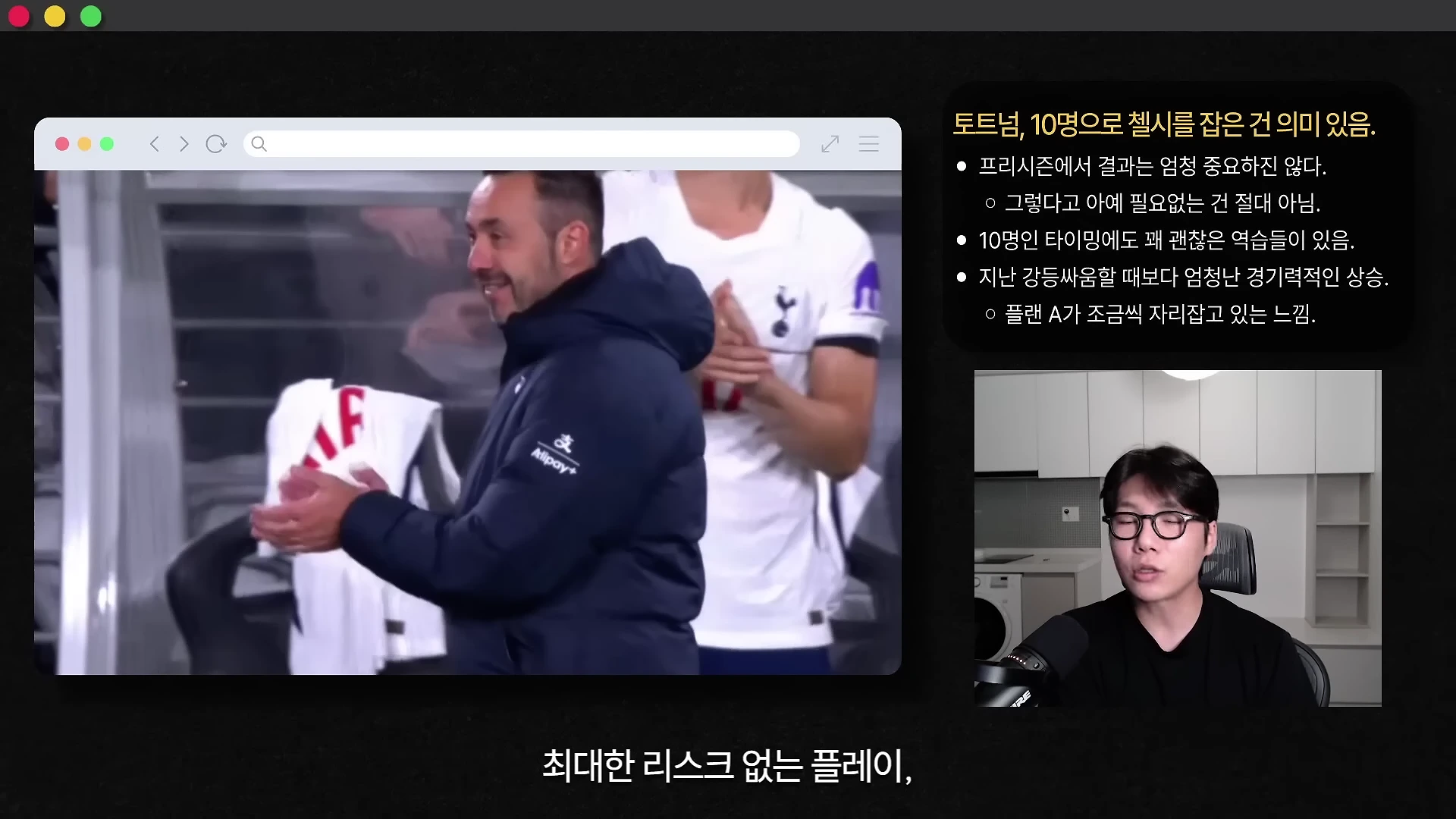 화면 좌측에는 경기장에서 박수를 치는 감독과 선수의 영상이 있고, 우측 상단에는 토트넘의 경기력에 대한 요약 문구들이 있으며, 우측 하단에는 안경을 쓴 남성이 마이크 앞에서 이야기하는 모습이 담긴 화면 구성입니다.