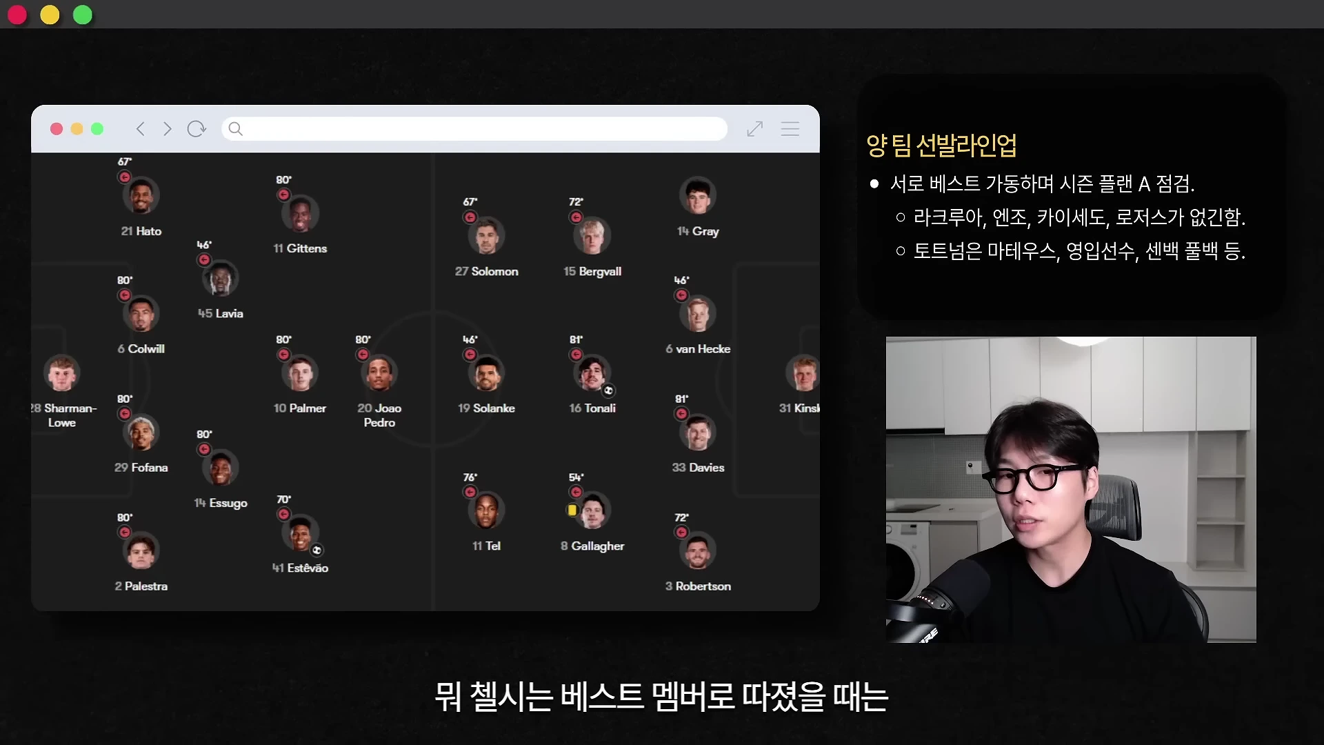 축구 분석가 남성이 안경을 쓰고 마이크 앞에 앉아 있으며, 화면 왼쪽에는 양 팀의 선발 라인업과 전술 배치가 표시된 그래픽이 있고 오른쪽 상단에는 라인업에 대한 요약 텍스트가 떠 있습니다.